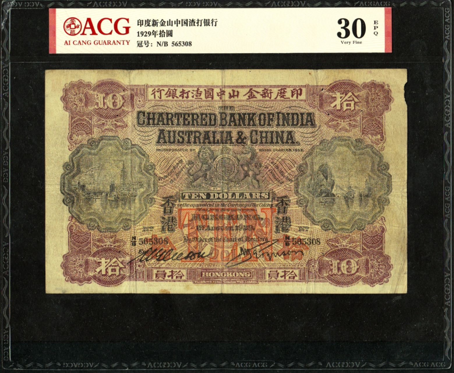 收藏联盟Quantum Auction 第224期拍卖 中国香港1929年印度新金山渣打银行10元 原票手签.香港早期风景纸稀缺罕见.属历史同时期老假
