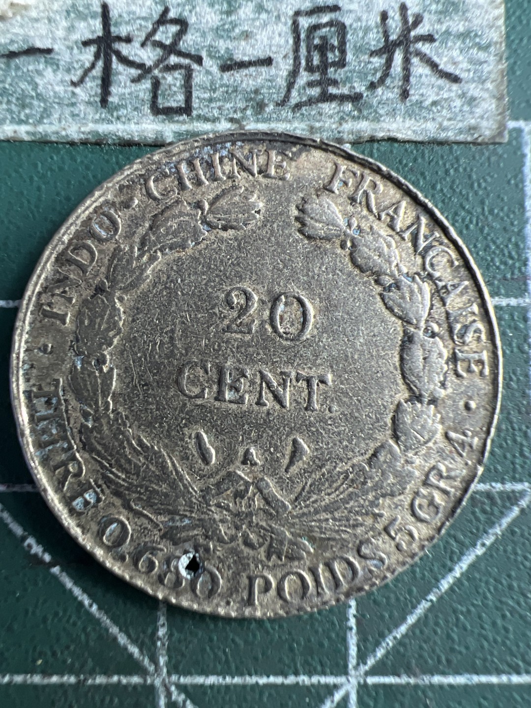 泡泡堂第239期  世界硬币 （无押金，无佣金，捡漏，全场20包邮，偏远地区除外，接收代拍业务） 法属印度支那20分真假自辨