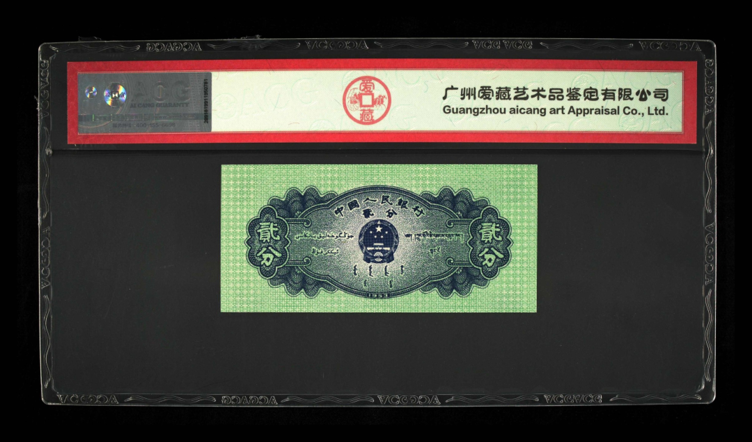 北极狼藏苑社限时精品（38） 0417-第二套人民币·2分、5分错版币·裁切移位·ACG67/64EPQ