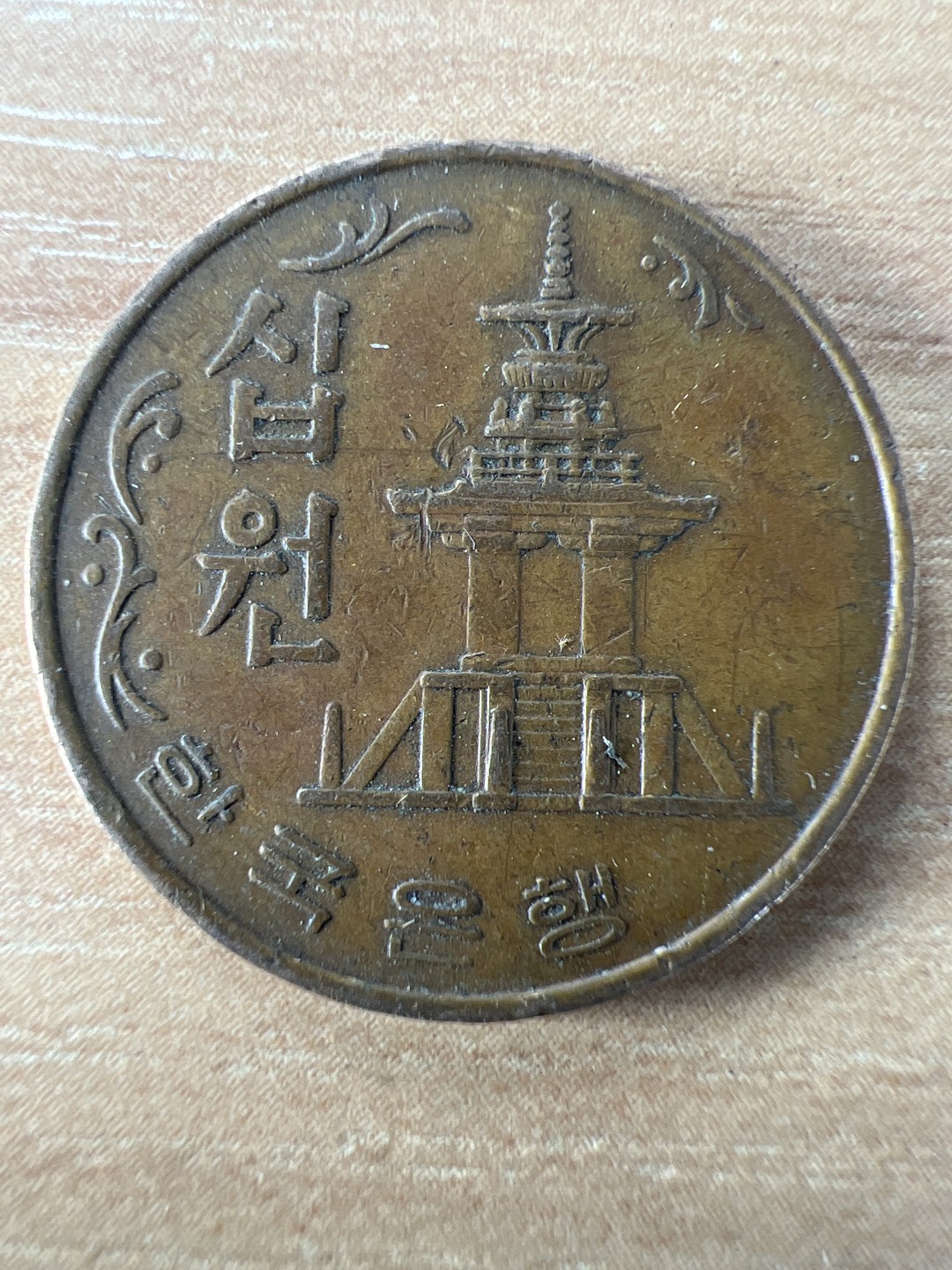 泡泡堂第197期  世界硬币（无押金，无佣金，捡漏，全场20包邮，偏远地区除外） 韩国1969年十元