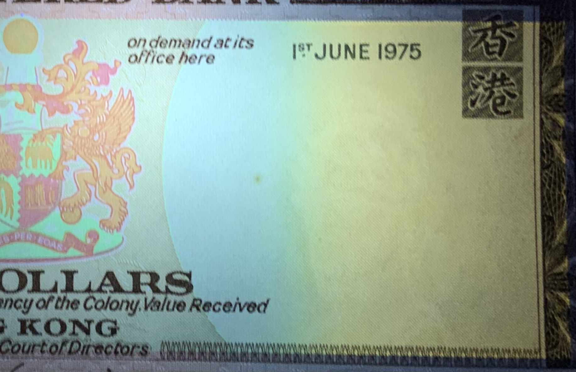 收藏联盟Quantum Auction 第224期拍卖 中国香港渣打银行1975年5元 品相UNC 紫光下水印和边缘处各有针眼大的荧光