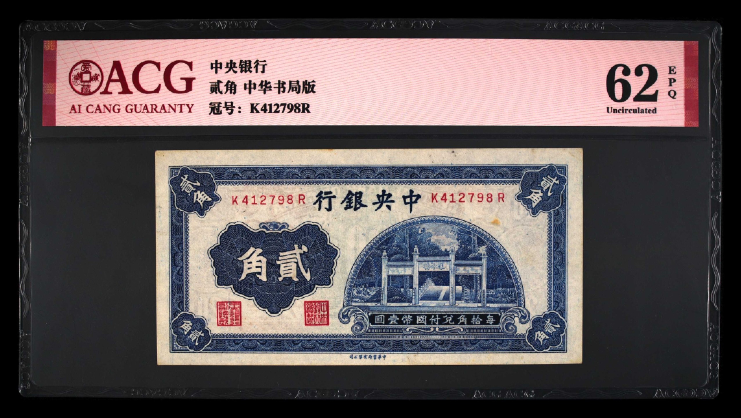 北极狼藏苑社限时精品（38） 0917-民国中央银行洙水桥贰角2角中华书局版，ACG62EPQ