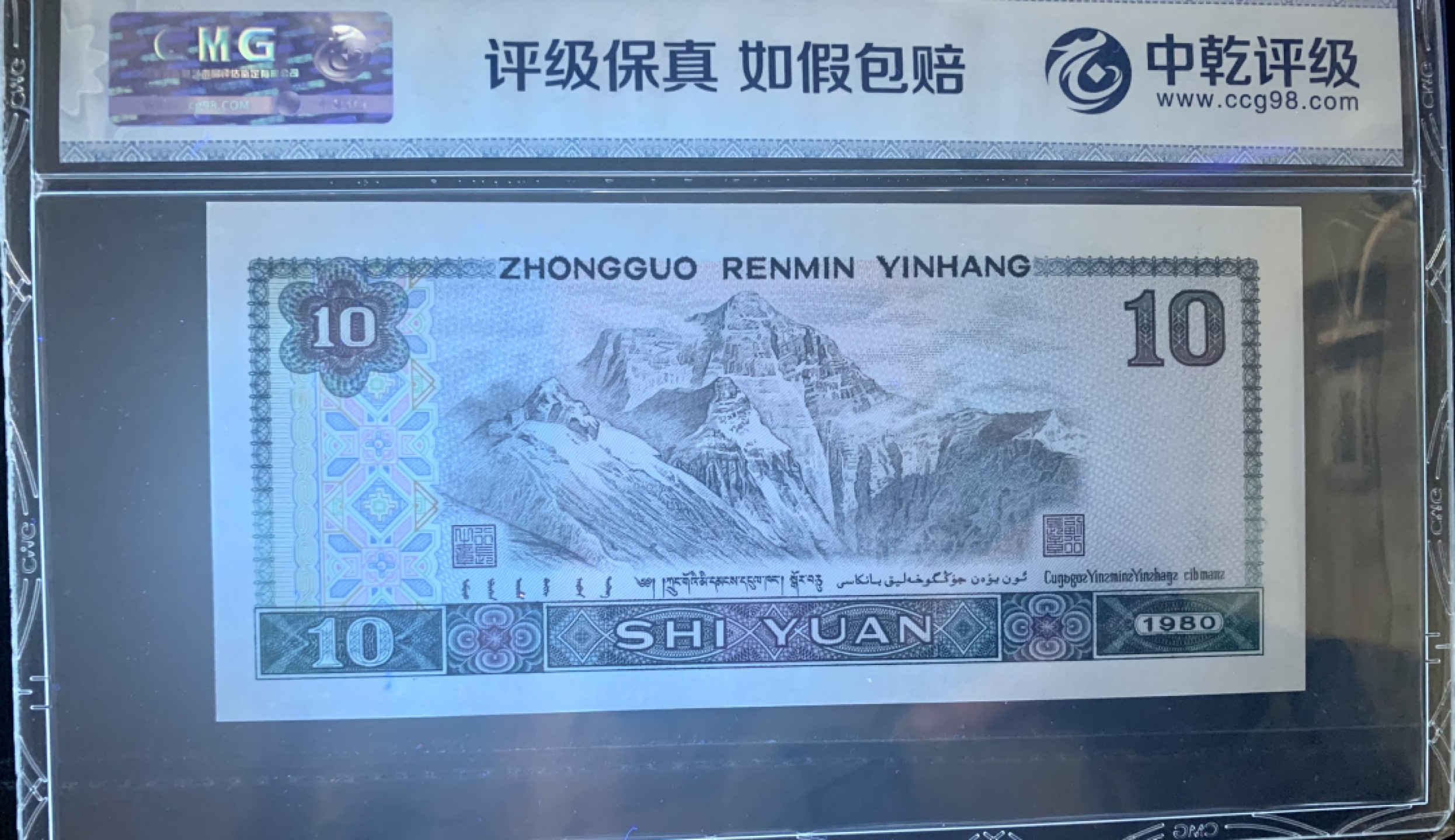 北极狼藏苑社限时精品（40） 1405-第四套人民币·8010浴火凤凰·人三·中间狮子·尾豹子·中乾评级68EPQ