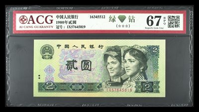 鉴定机构: ACG爱藏评级 藏品：1980年贰圆 版别：绿钻 冠号：IX57645819 发行单位：中国人民银行 评分：67 EPQ 三星认证：☆☆☆无油无斑 证书编号：16345512 - 鉴定机构: ACG爱藏评级 藏品：1980年贰圆 版别：绿钻 冠号：IX57645819 发行单位：中国人民银行 评分：67 EPQ 三星认证：☆☆☆无油无斑 证书编号：16345512