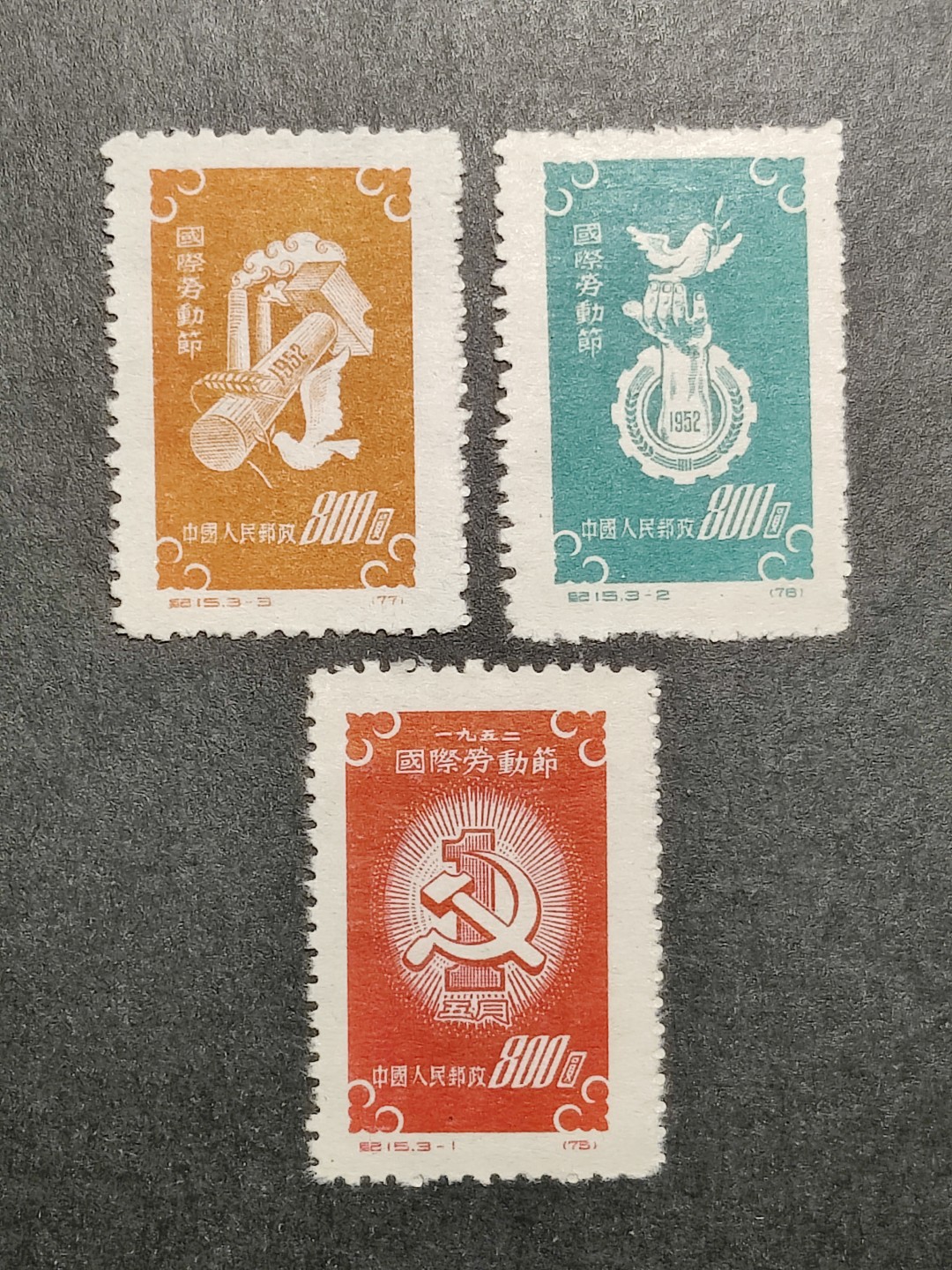 洪涛臻品批发群  精选邮票限时拍卖第一百四十期 纪15劳动节 面艳背白票挺 带出厂原始光泽！完美过灯! OP全品！