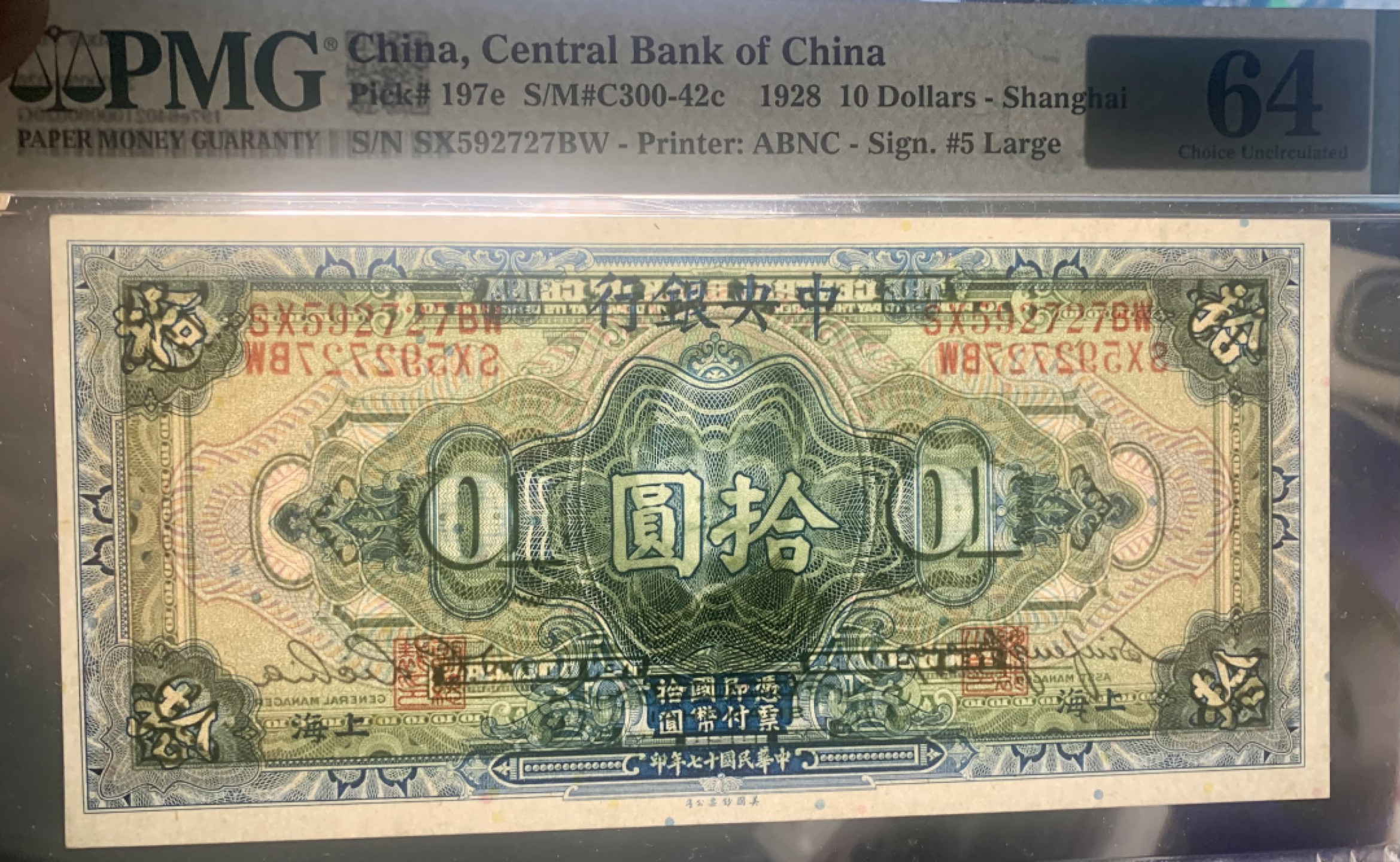 北极狼藏苑社限时精品（40） 0420-民国17年中央银行美钞版拾圆10元，号码无4，pmg64分无背标，