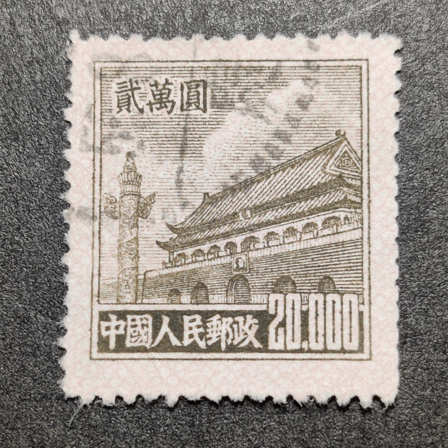 洪涛臻品批发群  精选邮票限时拍卖第一百四十期 5天安门20000元 信销好品！ 1951年新中国普票的票胆！