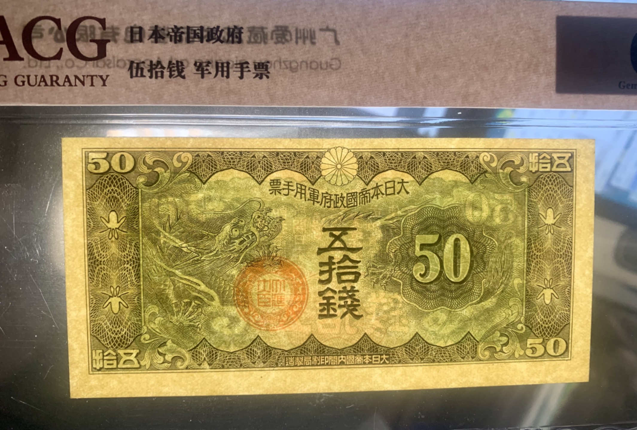 北极狼藏苑社限时精品（38） 0422-民国时期日本在中国发行的丁号军票1939年50钱 ，爱藏评级66EPQ