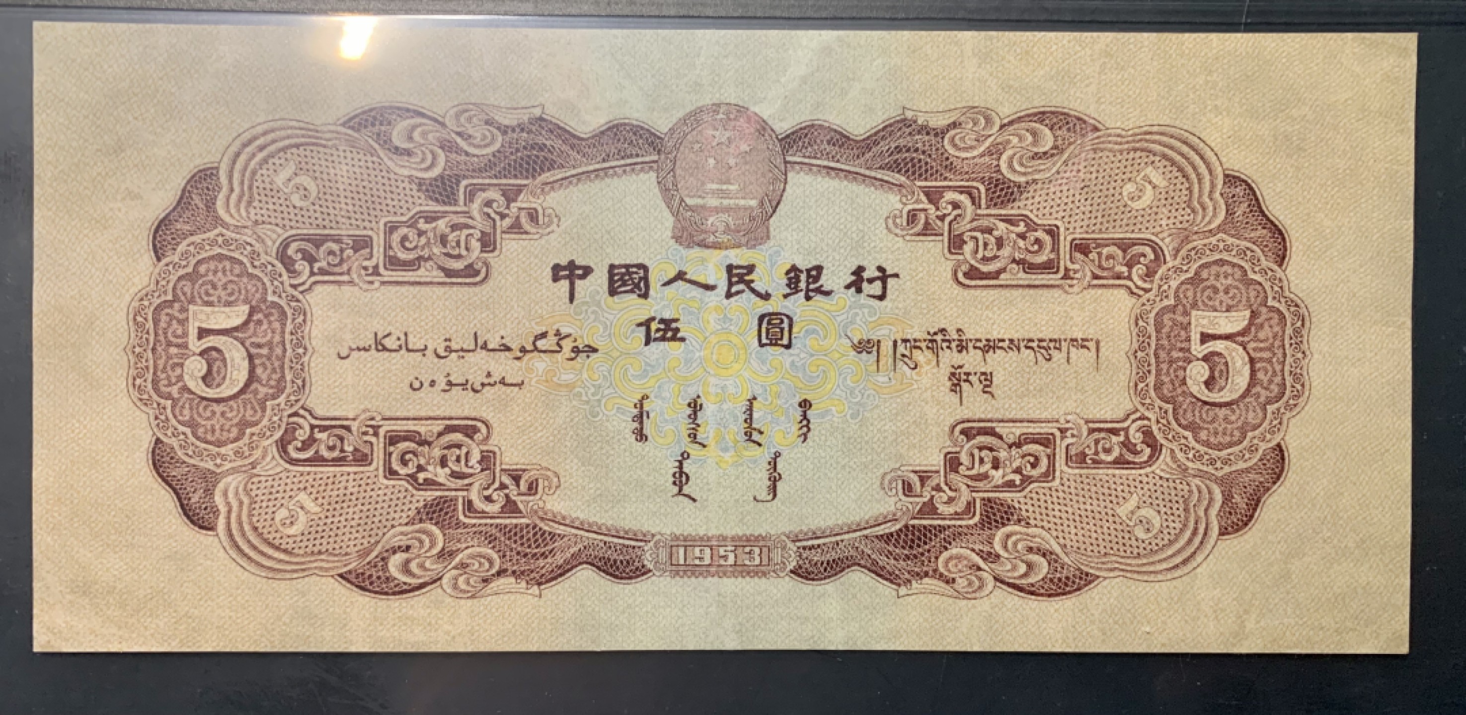 北极狼藏苑社限时精品（40） 0316-第二套人民币·红五元·中盾65