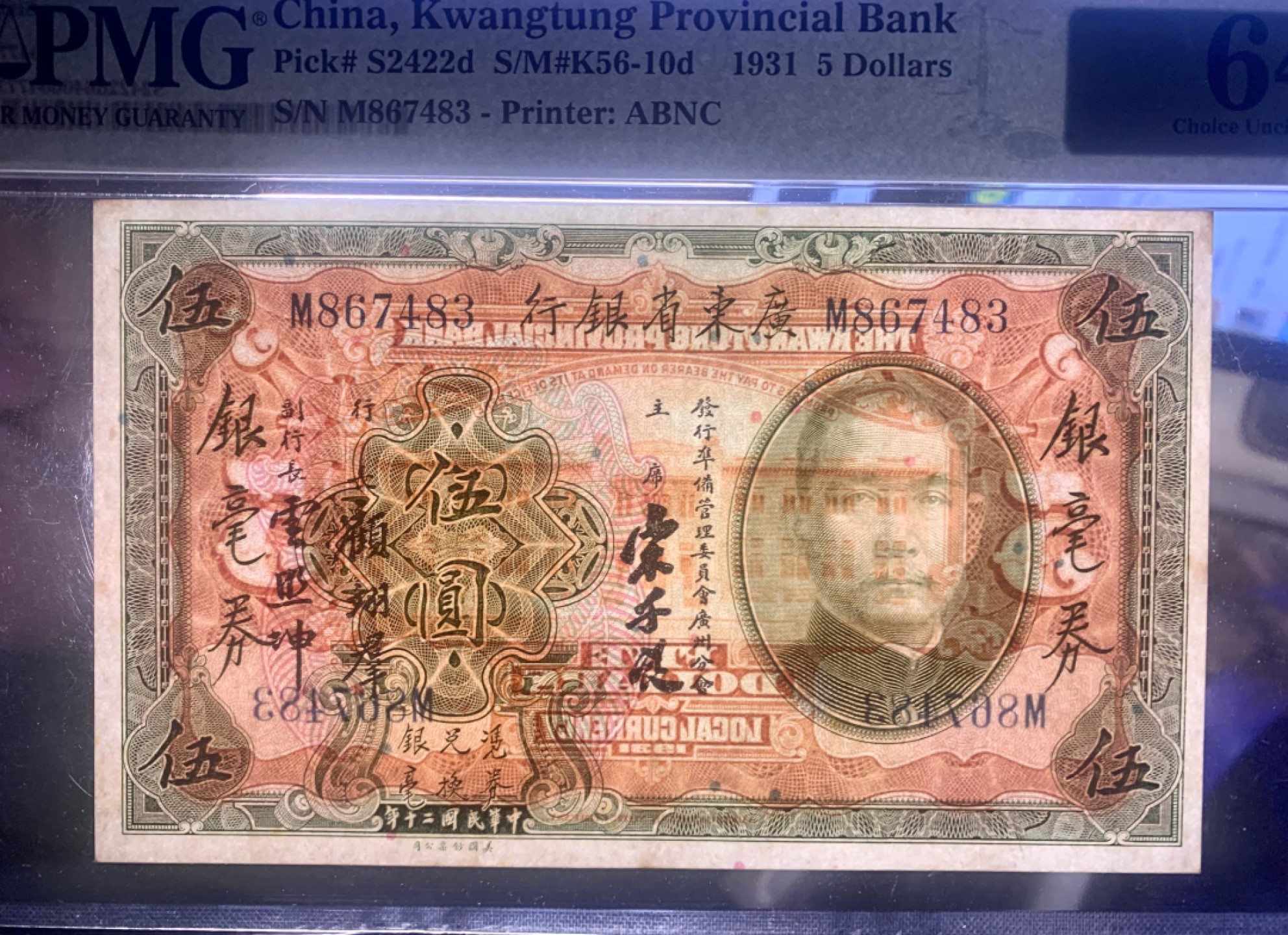 北极狼藏苑社限时精品（40） 0420-民国20年广东省银行银毫券伍圆5元，pmg64