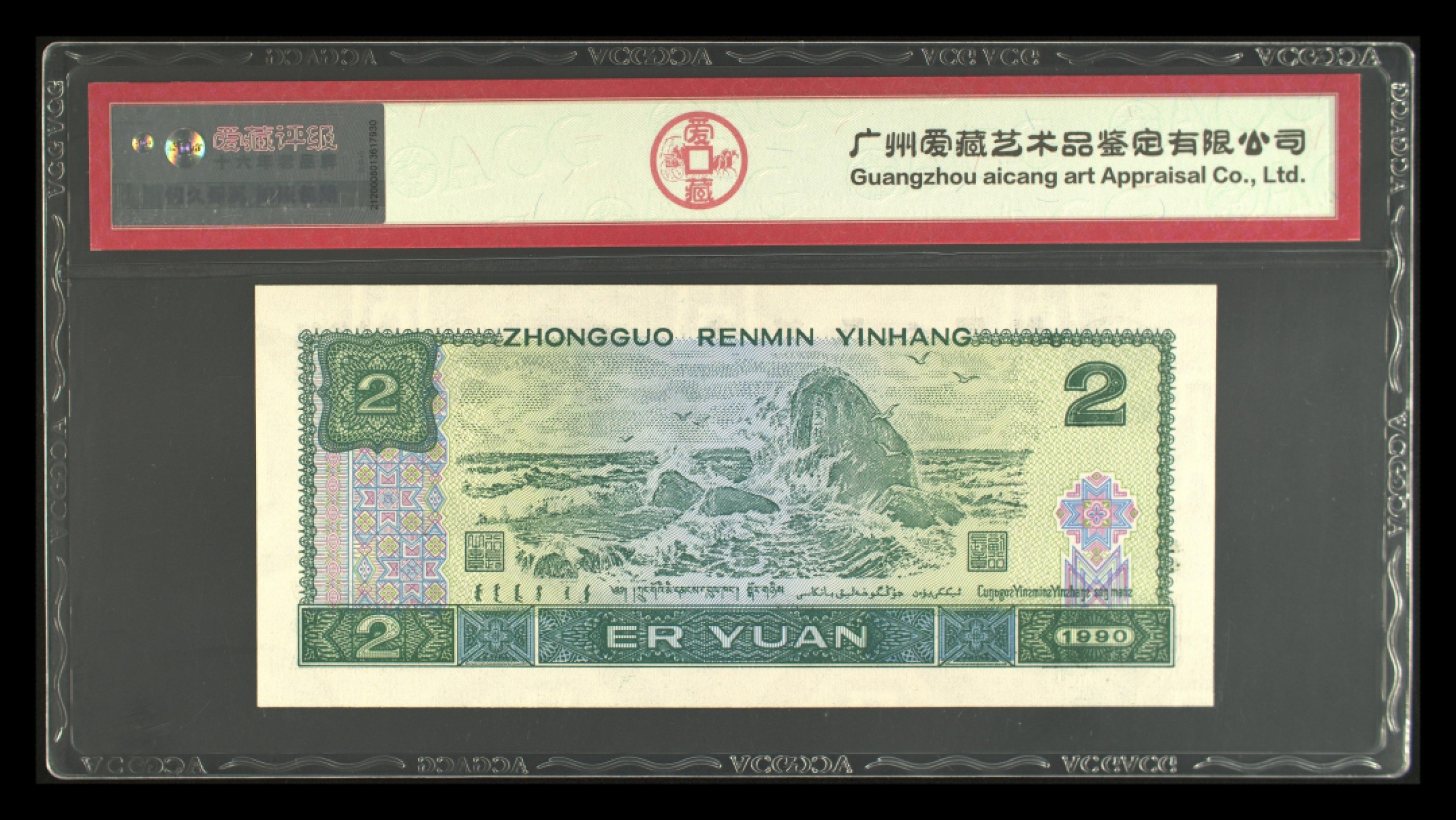 鉴定机构: ACG爱藏评级 藏品：1990年贰圆 版别：蓝凤朝阳 冠号：WC56839820 发行单位：中国人民银行 评分：67 EPQ 三星认证：☆☆☆无油无斑 证书编号：16289253