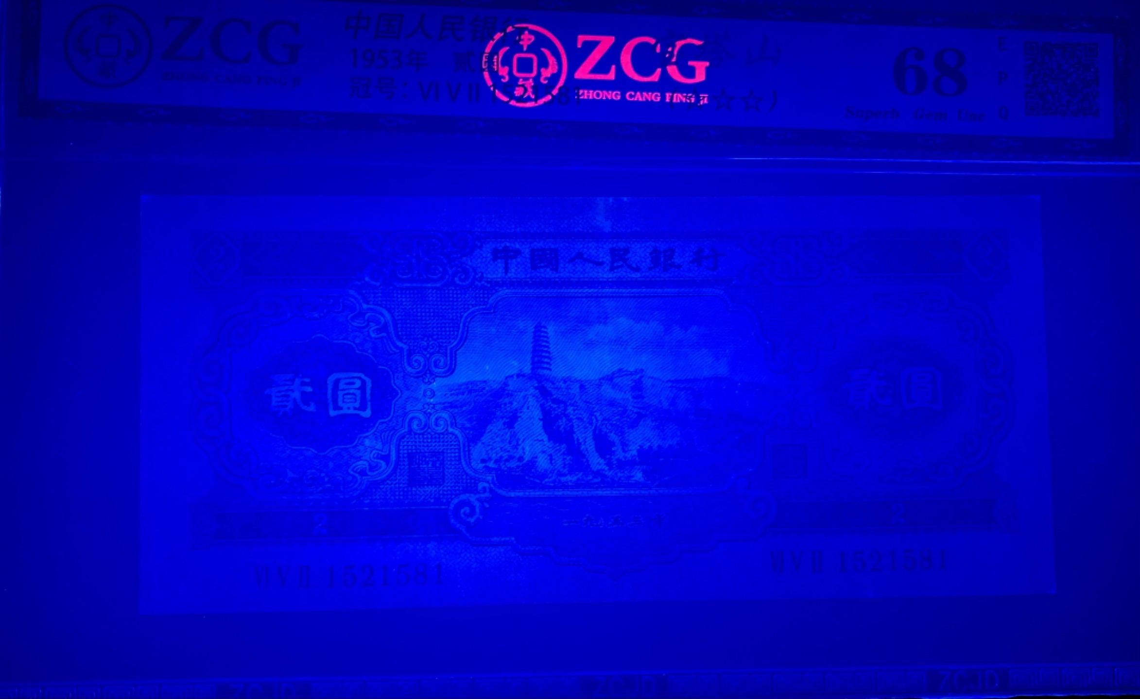 北极狼藏苑社限时精品（39） 0783-第二套人民币·宝塔山·中藏评级68EPQ