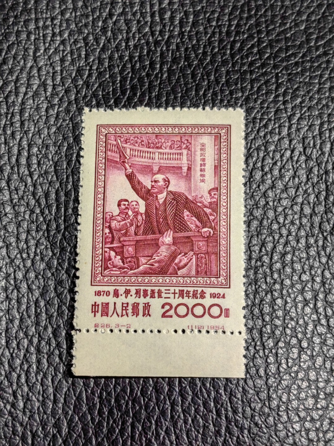 洪涛臻品批发群  精选邮票限时拍卖第一百五十六期 1个黄点，几乎全品！！纪26列宁新 总筋3-2 ， 版撕票 一个黄点如图，★总筋一枚几乎等于一套票