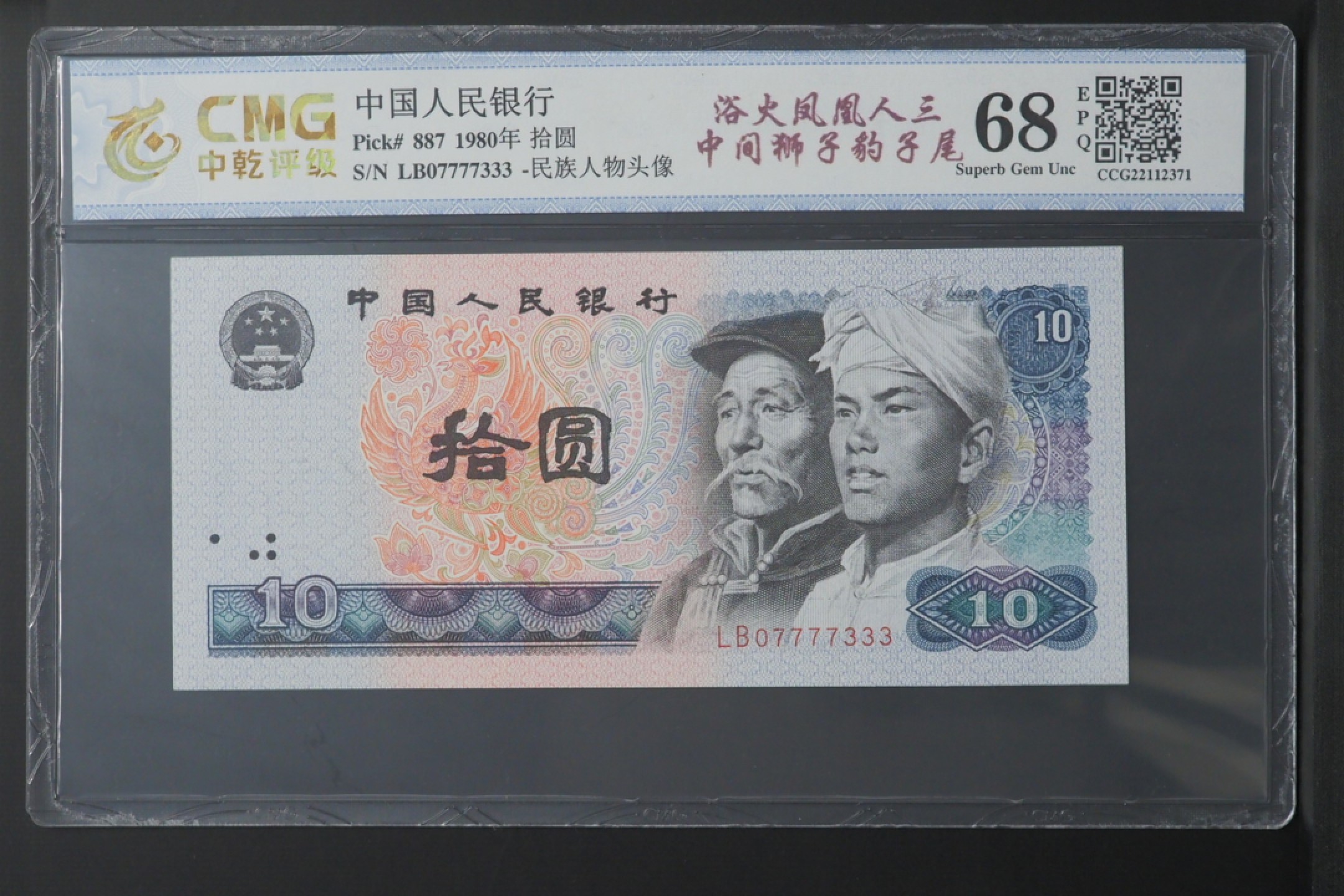 北极狼藏苑社限时精品（40） 1405-第四套人民币·8010浴火凤凰·人三·中间狮子·尾豹子·中乾评级68EPQ