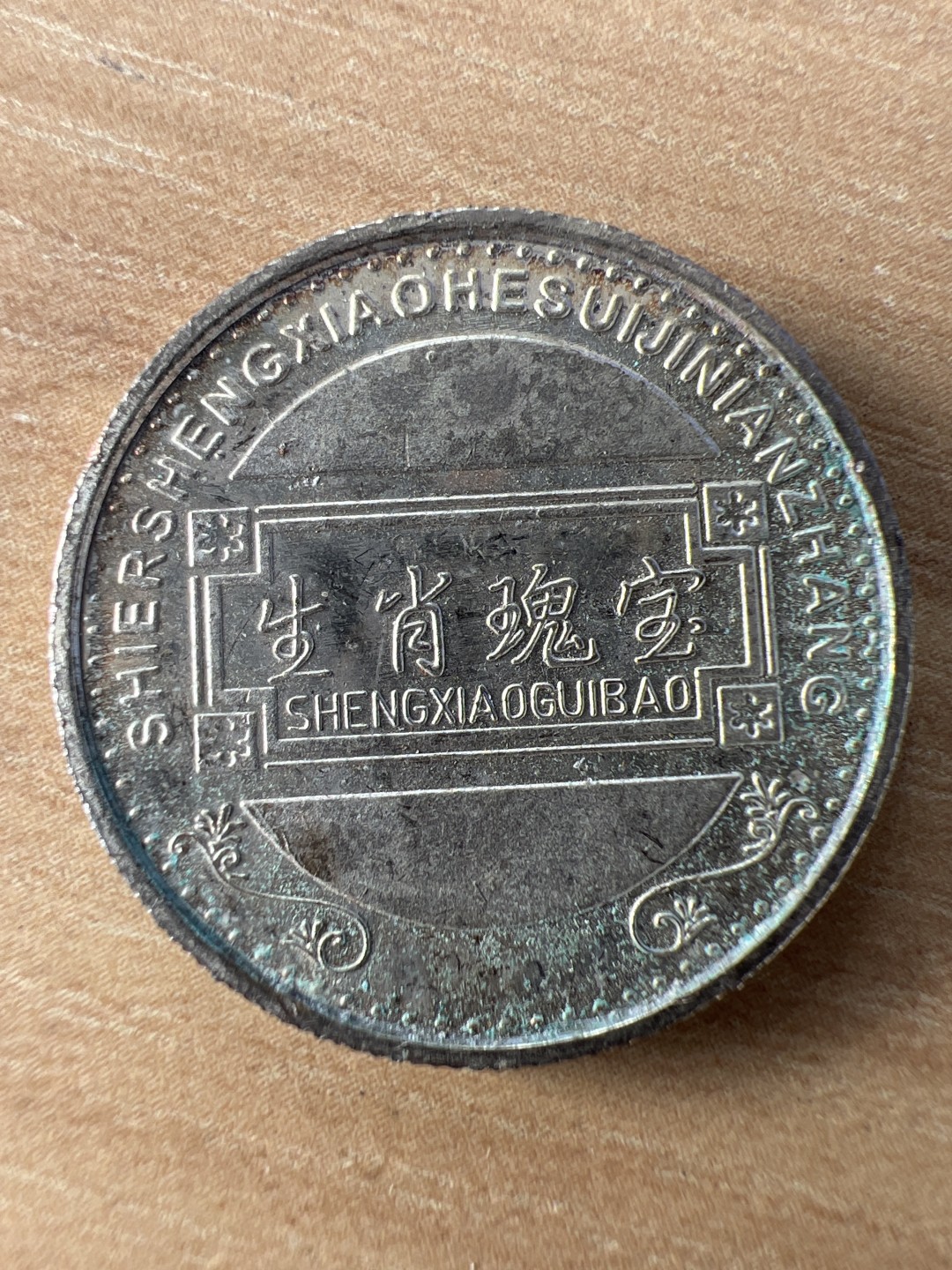 泡泡堂第228期  世界硬币邮票 （无押金，无佣金，捡漏，全场20包邮，偏远地区除外） 生肖·虎