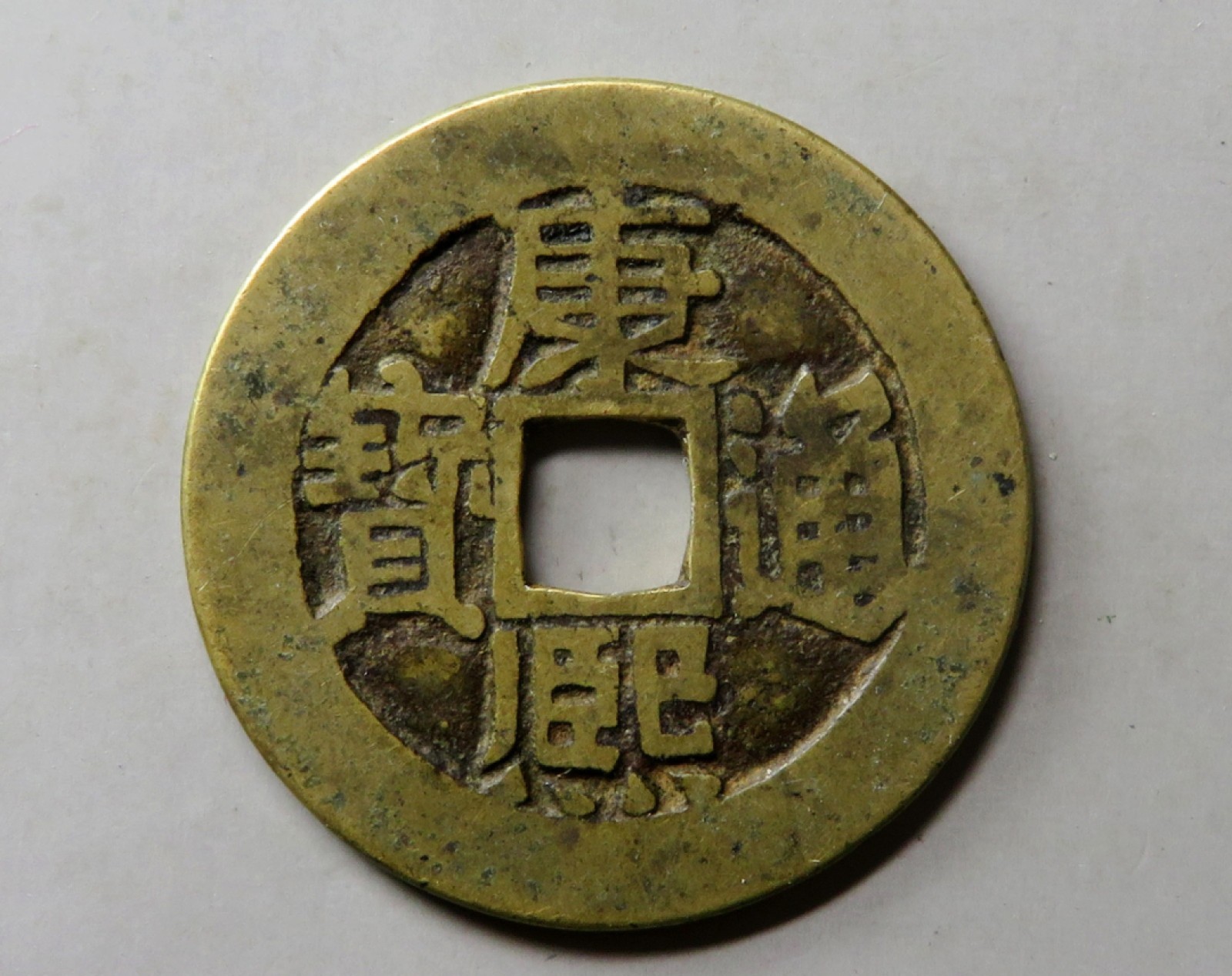 康熙通宝满汉临类东手