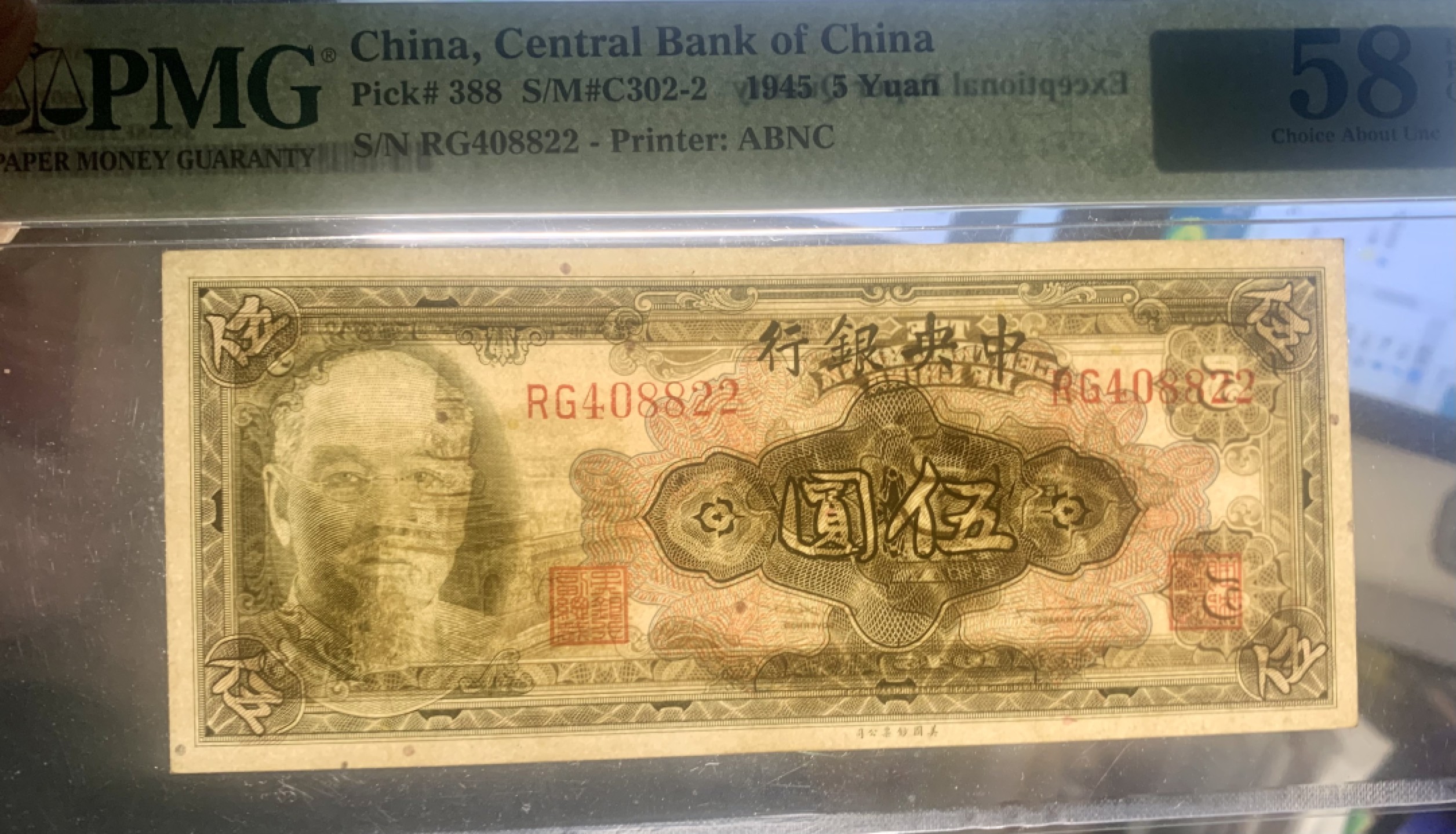 北极狼藏苑社限时精品（40） 0421-民国34年中央银行美钞版伍圆5元林森像，全偶数叠双尾8822，pmg58epq