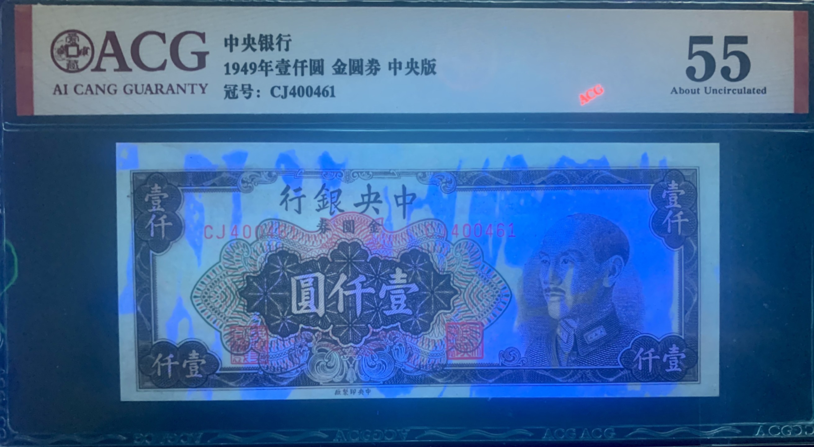 北极狼藏苑社限时精品（40） 0921-民国38年中央银行金圆券壹仟圆1000元一张，爱藏评级acg55