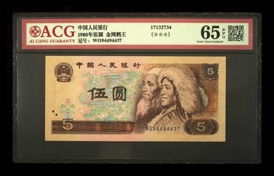 鉴定机构: ACG爱藏评级 藏品：1980年伍圆 版别：金网鹤王 冠号：WO94494437 发行单位：中国人民银行 评分：65 EPQ 三星认证：☆☆☆无油无斑 证书编号：17132734 保价：1000元以内 - 鉴定机构: ACG爱藏评级 藏品：1980年伍圆 版别：金网鹤王 冠号：WO94494437 发行单位：中国人民银行 评分：65 EPQ 三星认证：☆☆☆无油无斑 证书编号：17132734 保价：1000元以内