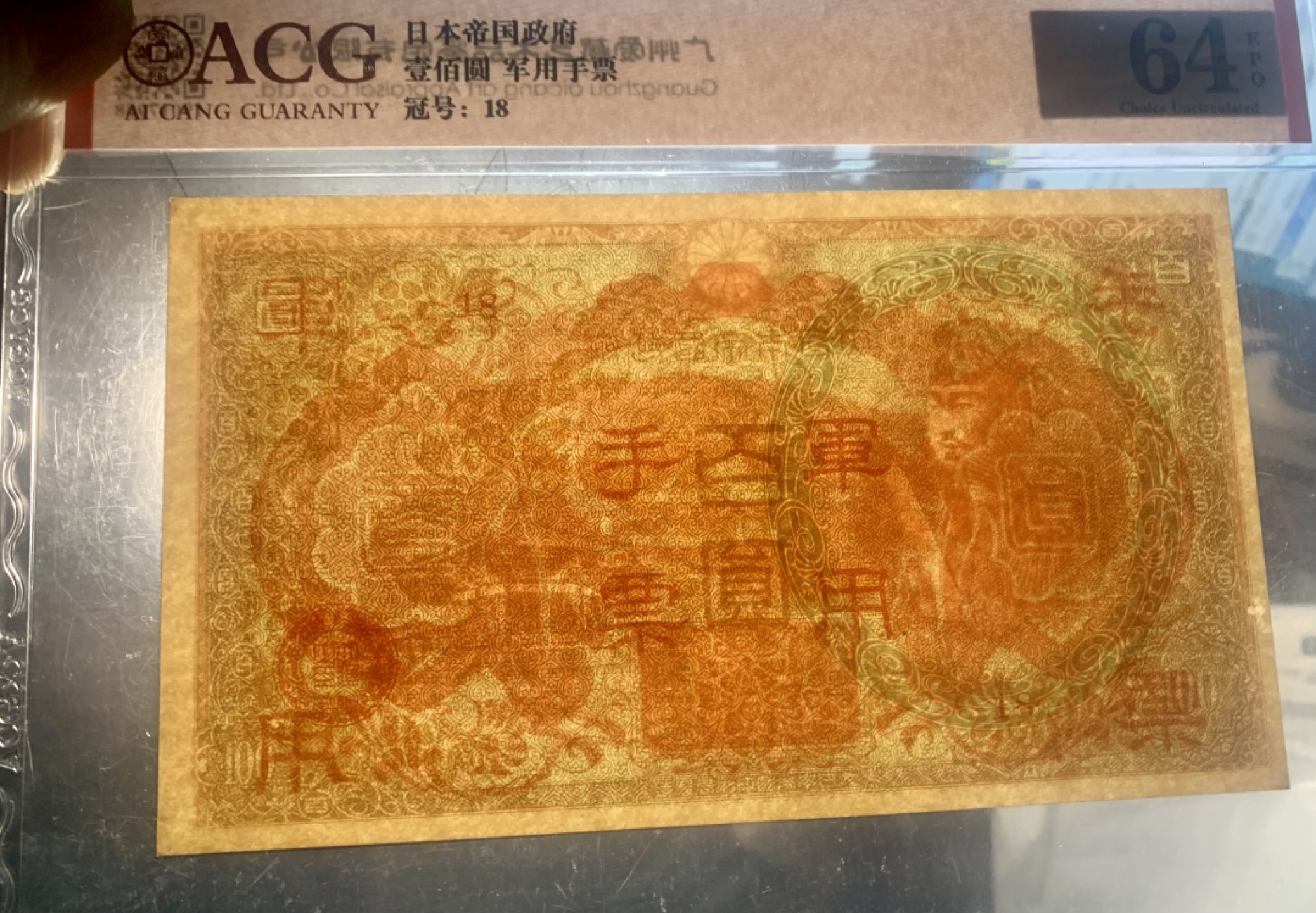 北极狼藏苑社限时精品（38） 1421-抗战期间小＊本*用手票拾圆100元，爱藏评级64EPQ