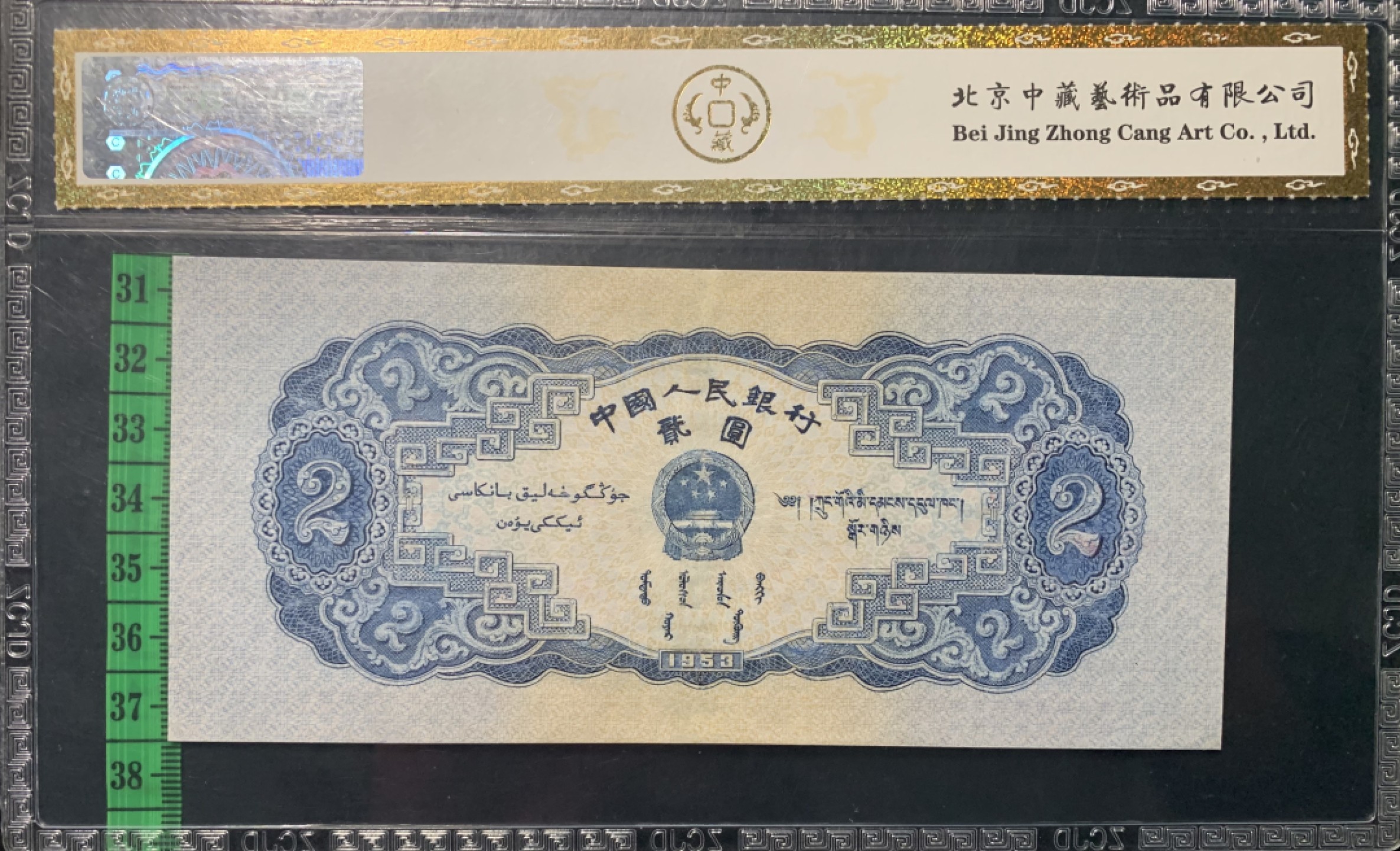 北极狼藏苑社限时精品（39） 0783-第二套人民币·宝塔山·中藏评级68EPQ