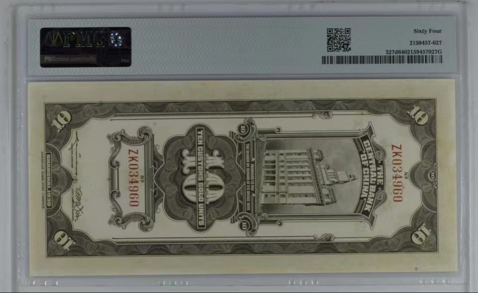 北极狼藏苑社限时精品（40） 0920-民国19年中央银行美钞版关金拾圆10元，pmg64分