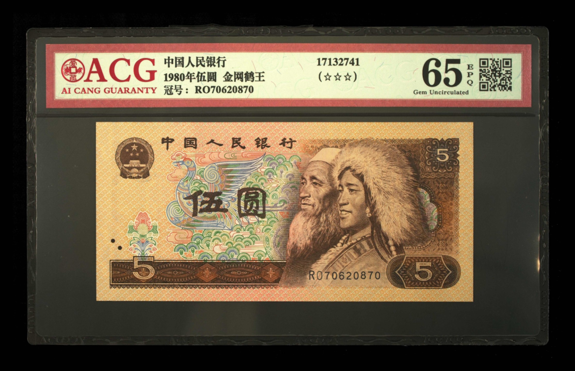 鉴定机构: ACG爱藏评级 藏品：1980年伍圆 版别：金网鹤王 冠号：RO70620870 发行单位：中国人民银行 评分：65 EPQ 三星认证：☆☆☆无油无斑 证书编号：17132741 保价：1000元以内