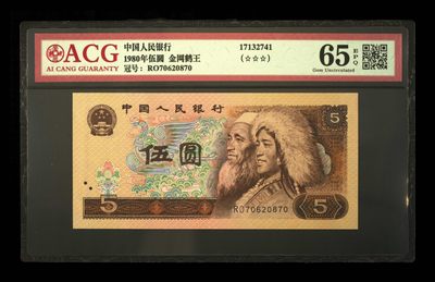 鉴定机构: ACG爱藏评级 藏品：1980年伍圆 版别：金网鹤王 冠号：RO70620870 发行单位：中国人民银行 评分：65 EPQ 三星认证：☆☆☆无油无斑 证书编号：17132741 保价：1000元以内 - 鉴定机构: ACG爱藏评级 藏品：1980年伍圆 版别：金网鹤王 冠号：RO70620870 发行单位：中国人民银行 评分：65 EPQ 三星认证：☆☆☆无油无斑 证书编号：17132741 保价：1000元以内