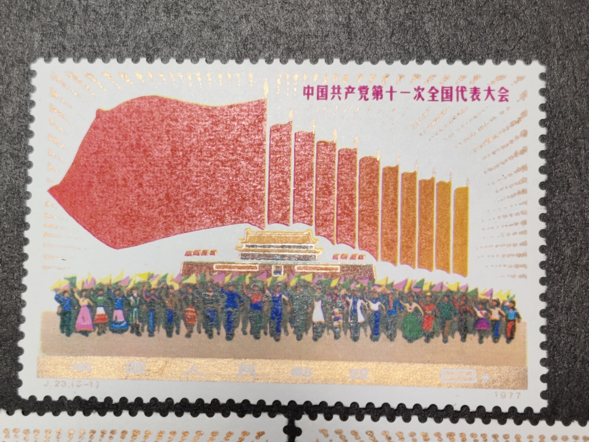 洪涛臻品批发群  精选邮票限时拍卖第一百五十八期 J23第十一次全国代表大会 面艳背白 角尖齿全！金粉亮几乎完美！原胶润亮全品！