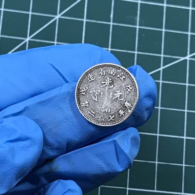 🎩GH钱币拍卖专场 - 江南光绪元宝七分二厘银币