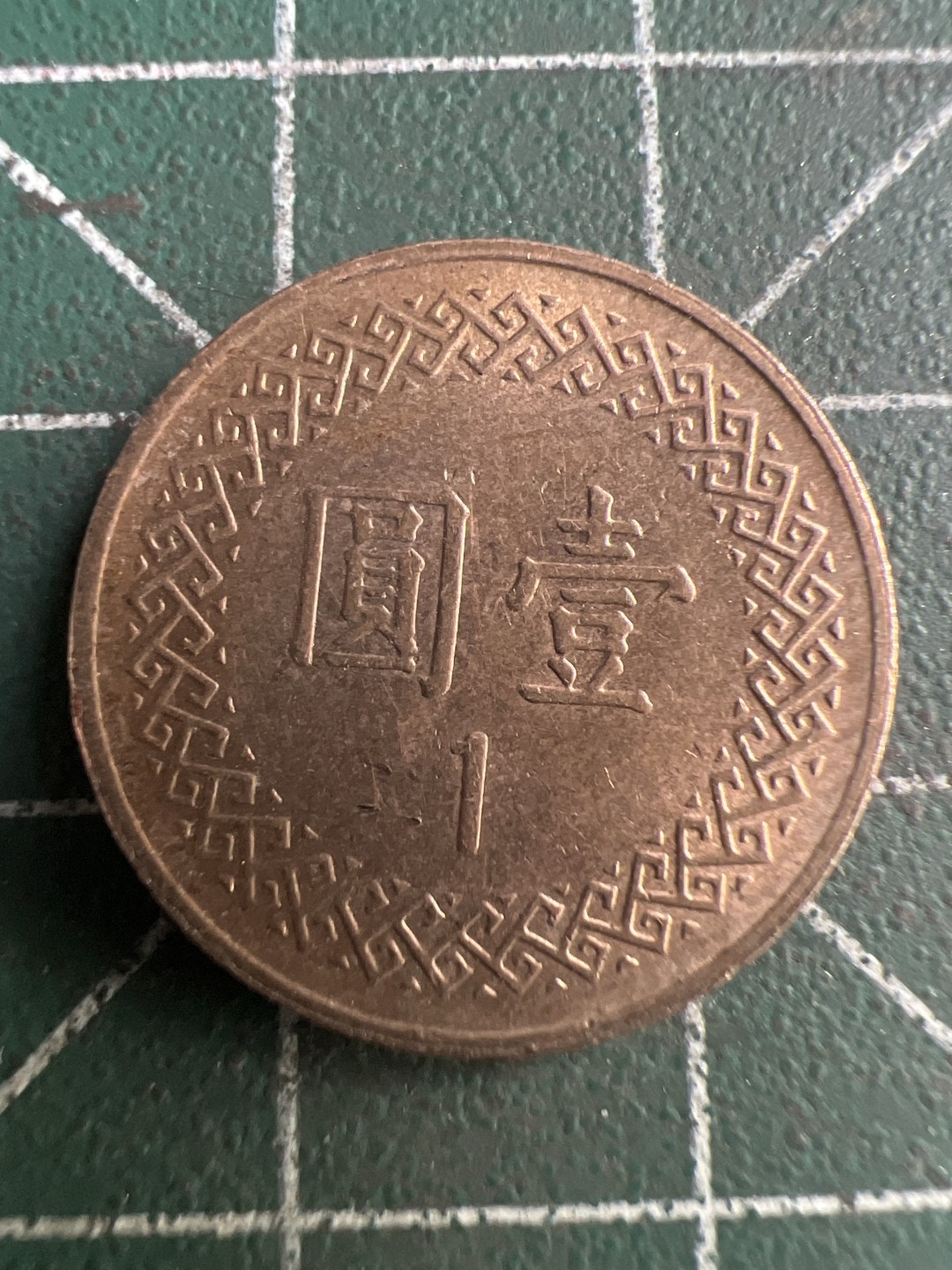 泡泡堂第199期  世界硬币（无押金，无佣金，捡漏，全场20包邮，偏远地区除外） 民国一元