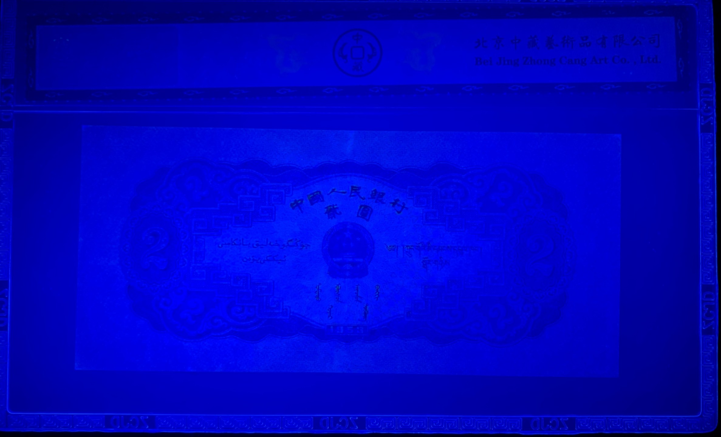 北极狼藏苑社限时精品（39） 0783-第二套人民币·宝塔山·中藏评级68EPQ