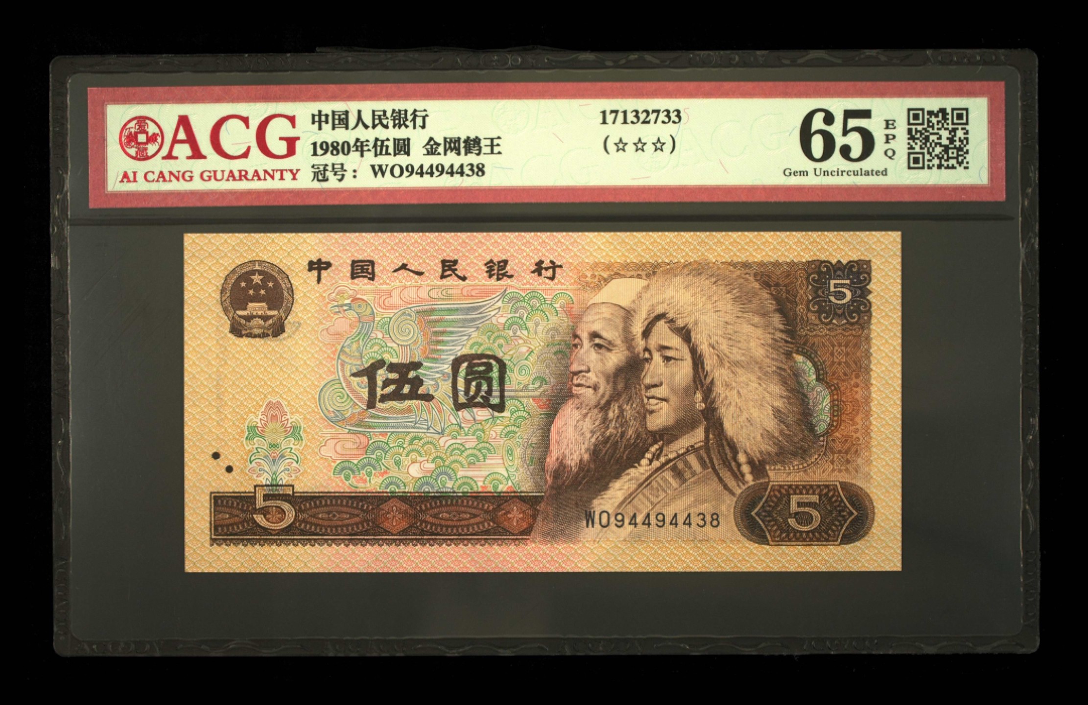 鉴定机构: ACG爱藏评级 藏品：1980年伍圆 版别：金网鹤王 冠号：WO94494438 发行单位：中国人民银行 评分：65 EPQ 三星认证：☆☆☆无油无斑 证书编号：17132733 保价：1000元以内