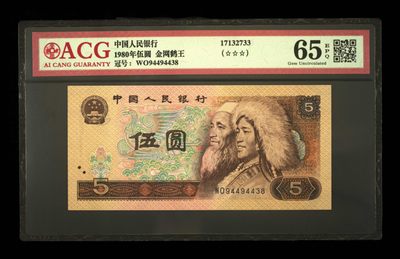 鉴定机构: ACG爱藏评级 藏品：1980年伍圆 版别：金网鹤王 冠号：WO94494438 发行单位：中国人民银行 评分：65 EPQ 三星认证：☆☆☆无油无斑 证书编号：17132733 保价：1000元以内 - 鉴定机构: ACG爱藏评级 藏品：1980年伍圆 版别：金网鹤王 冠号：WO94494438 发行单位：中国人民银行 评分：65 EPQ 三星认证：☆☆☆无油无斑 证书编号：17132733 保价：1000元以内