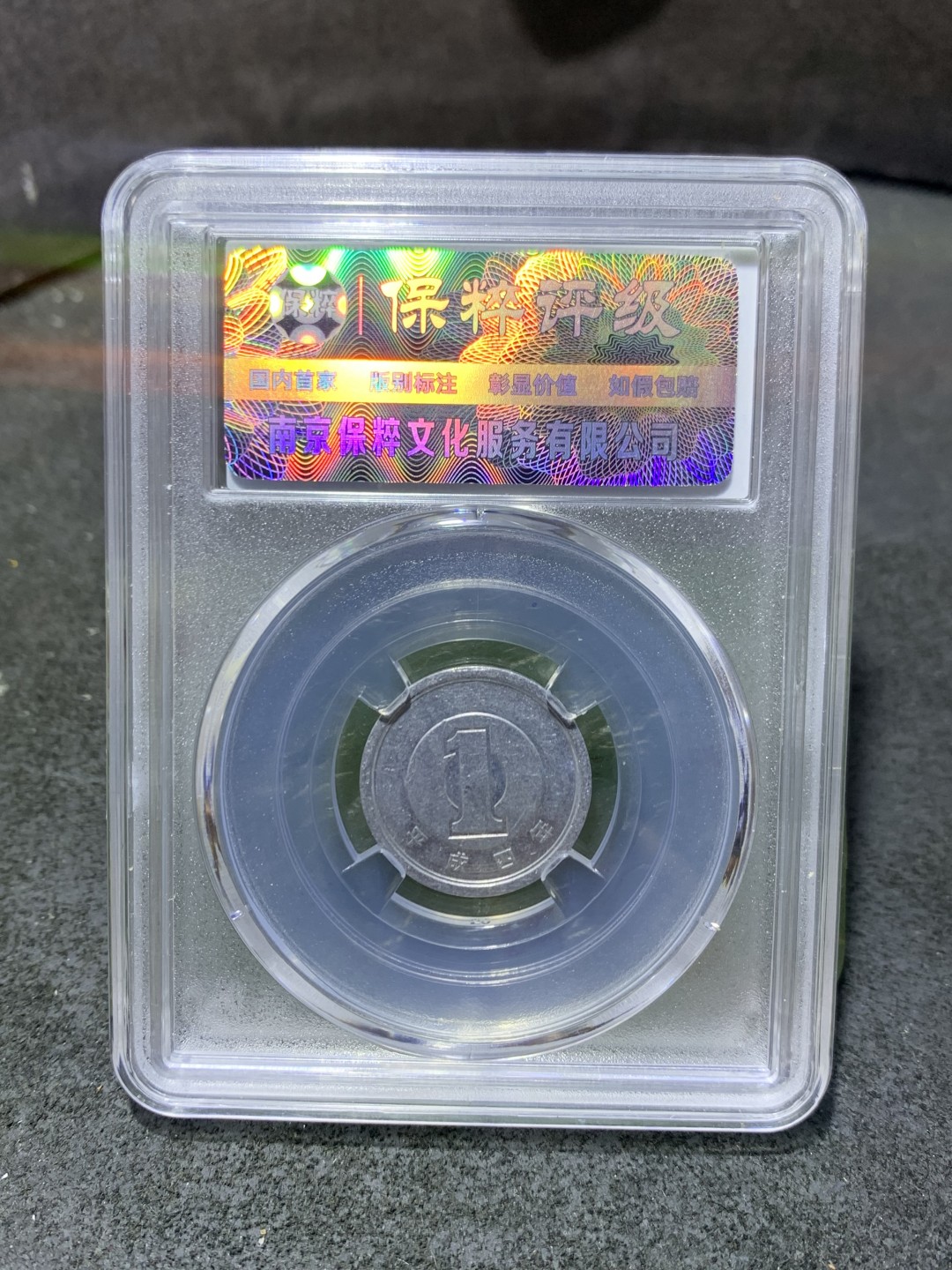 1992年，面值1円，日本铝币一枚，