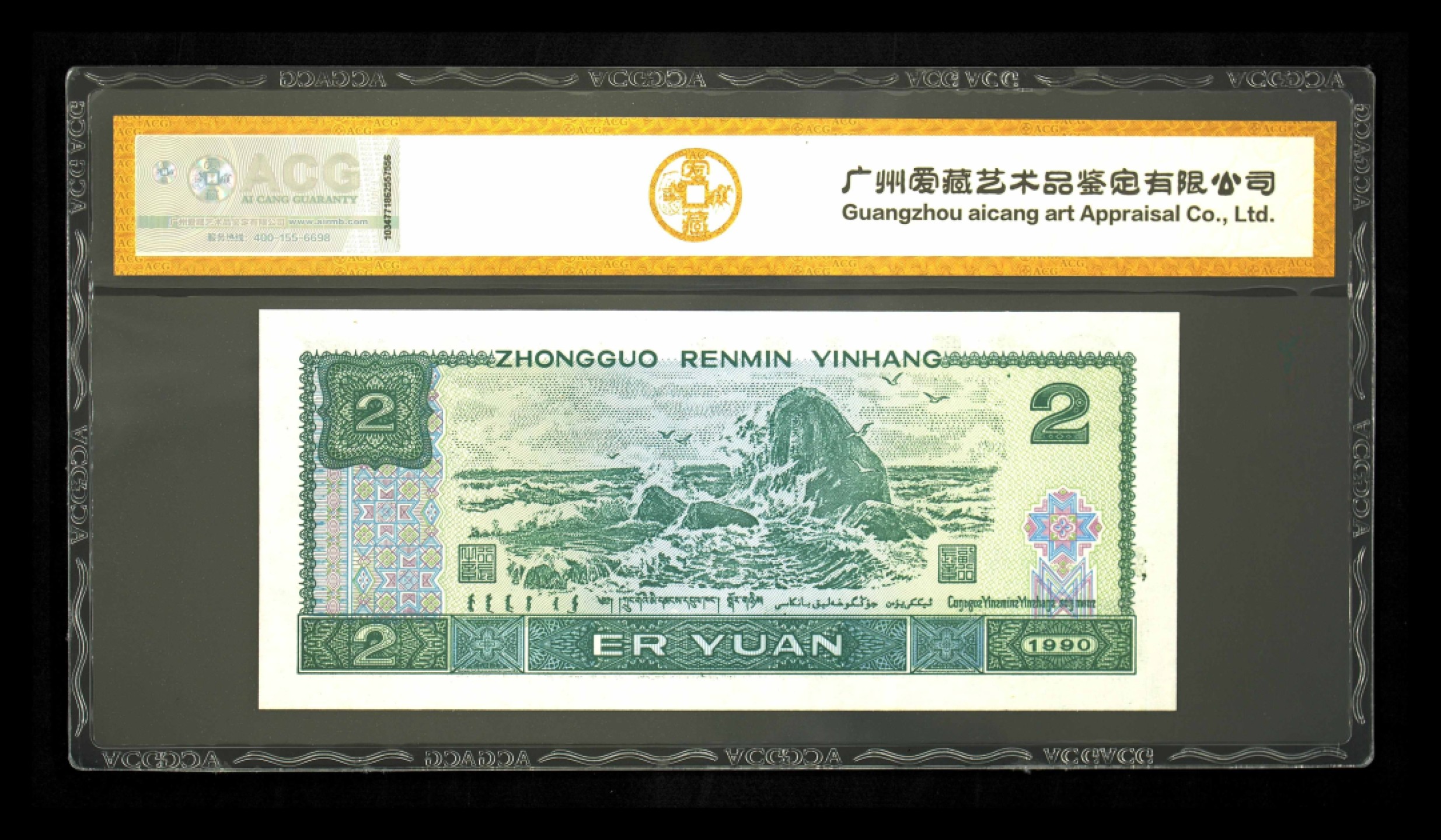 鉴定机构: ACG爱藏评级 藏品：1990年贰圆 版别：绿翡翠 冠号：BW30823530 发行单位：中国人民银行 评分：67 EPQ 三星认证：☆☆☆无油无斑 证书编号：20279918 保价：3000元以内