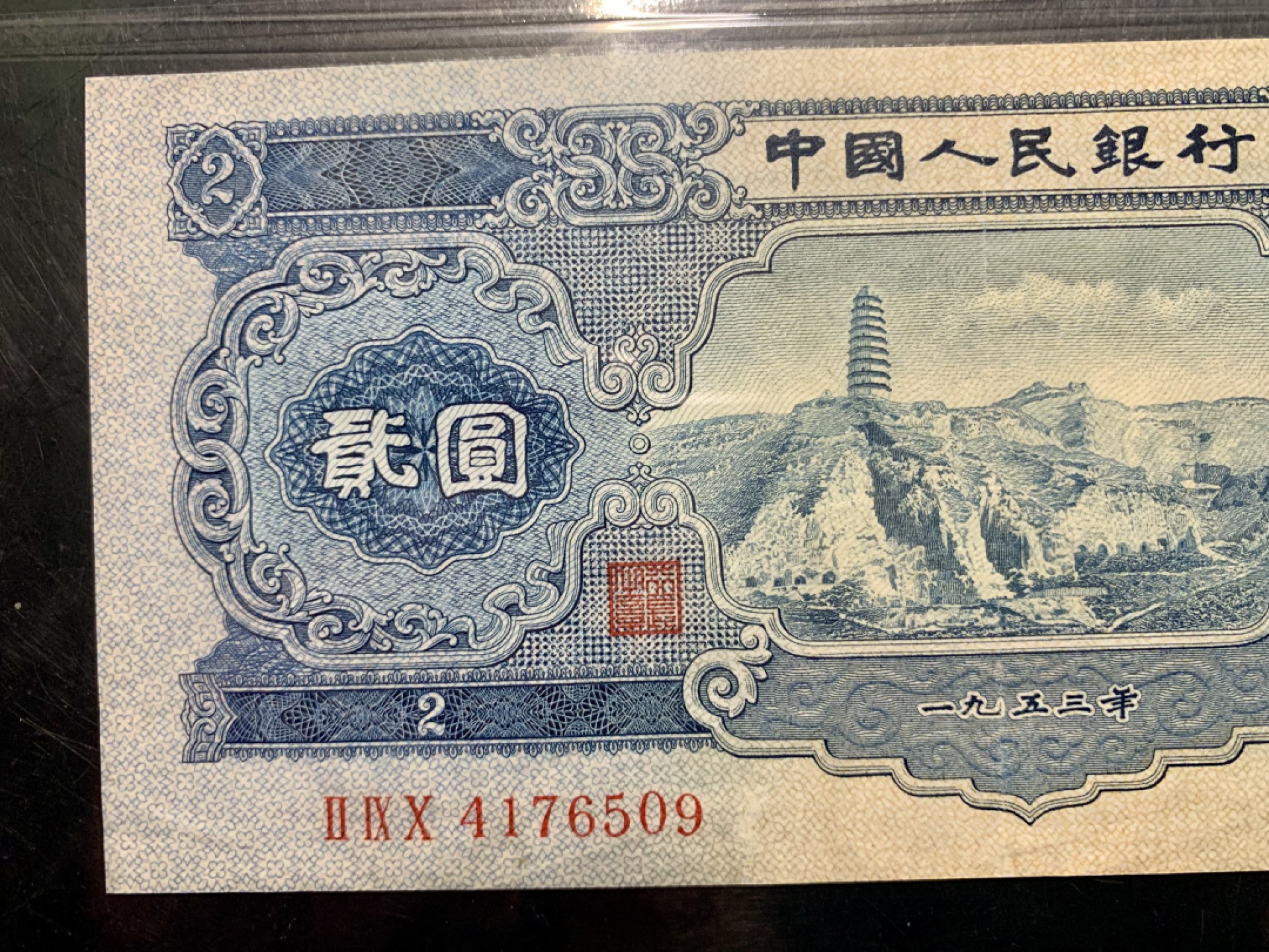 北极狼藏苑社限时精品（40） 0200-第二套人民币·宝塔山·中盾68EPQ