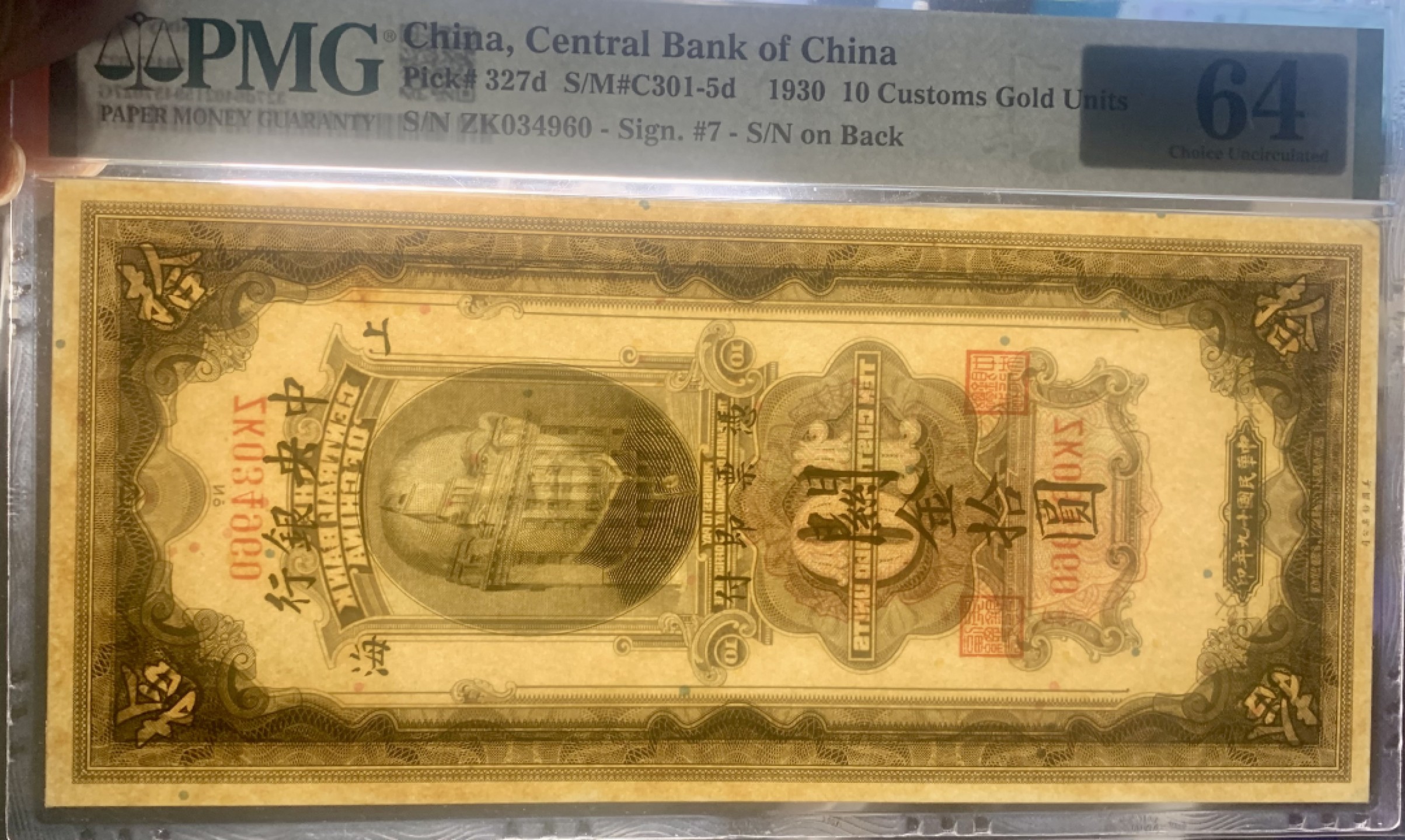 北极狼藏苑社限时精品（40） 0920-民国19年中央银行美钞版关金拾圆10元，pmg64分