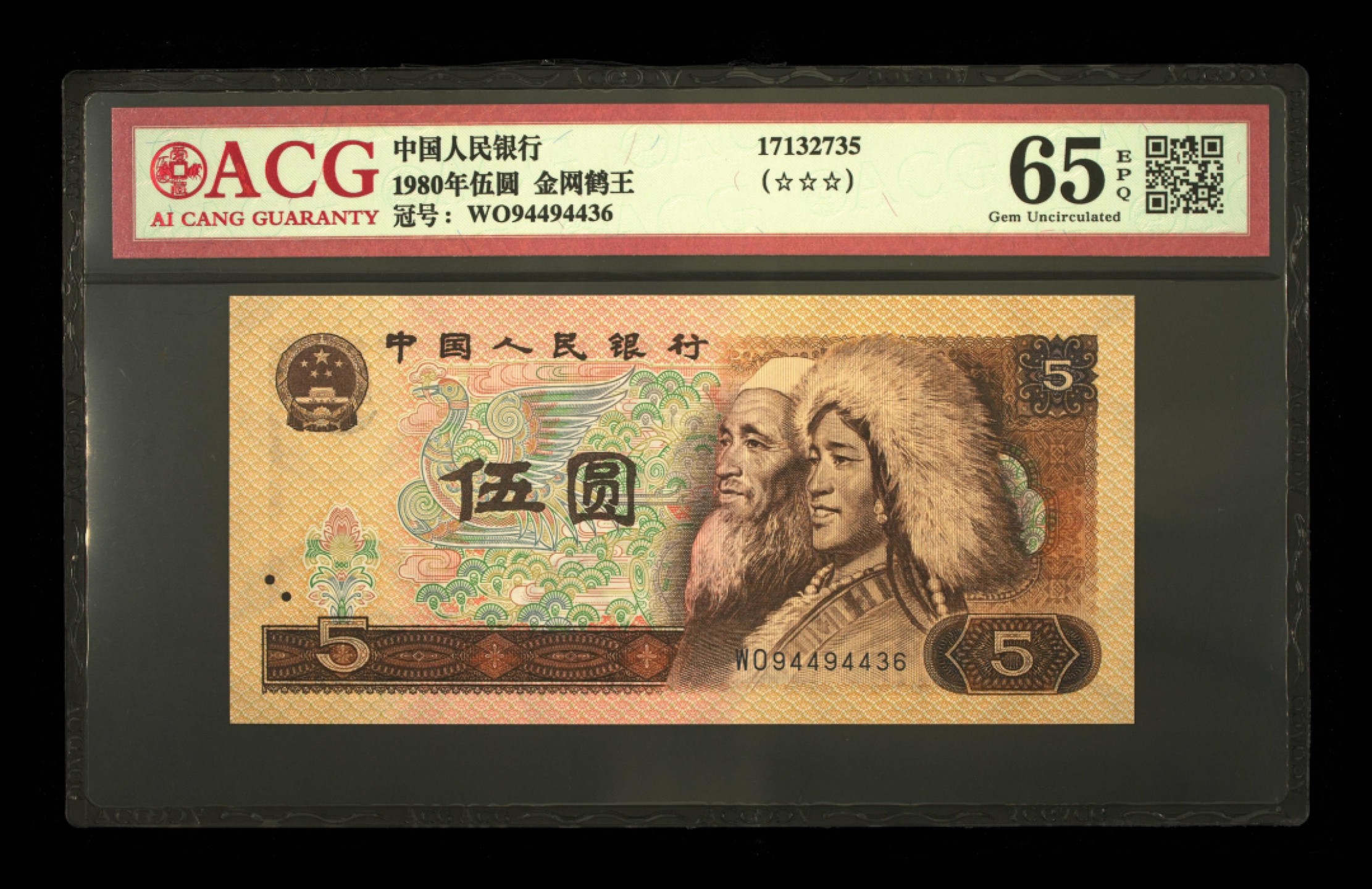 鉴定机构: ACG爱藏评级 藏品：1980年伍圆 版别：多彩松鹤 冠号：TF28780676 发行单位：中国人民银行 评分：66 EPQ 三星认证：☆☆☆无油无斑 证书编号：15749914