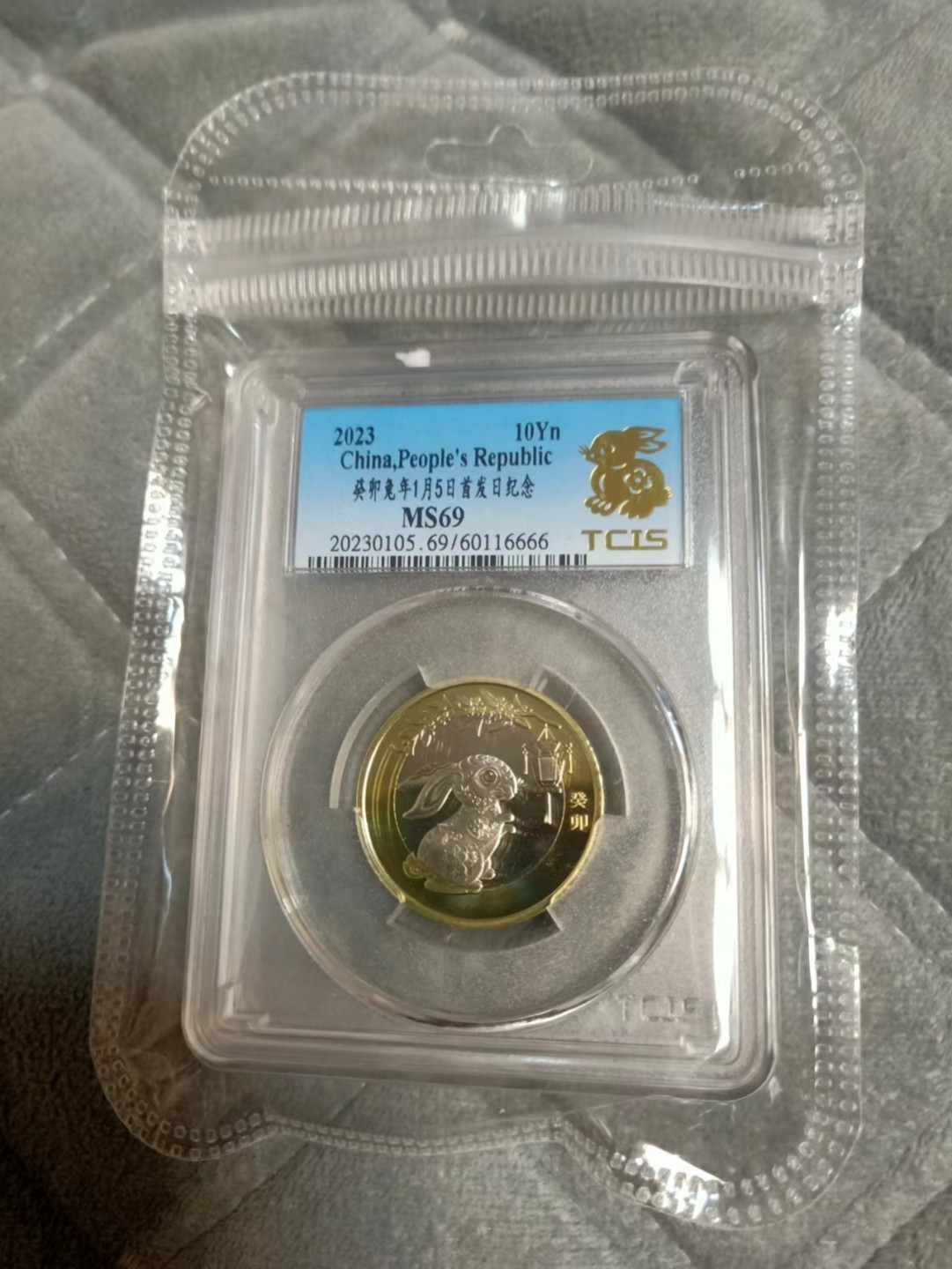 小英开心拍652期 2023年兔年纪念币一枚，靓号天印评级