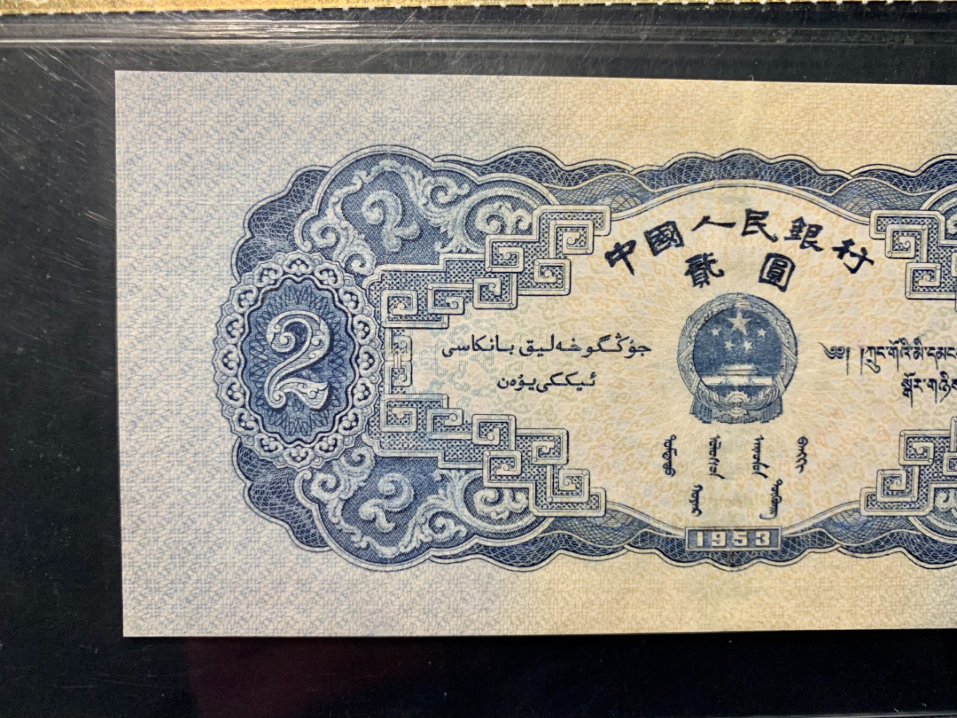 北极狼藏苑社限时精品（39） 0783-第二套人民币·宝塔山·中藏评级68EPQ