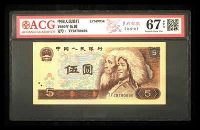 鉴定机构: ACG爱藏评级 藏品：1980年伍圆 版别：多彩松鹤 冠号：TF28780696 发行单位：中国人民银行 评分：67 EPQ 三星认证：☆☆☆无油无斑 证书编号：15749934 - 鉴定机构: ACG爱藏评级 藏品：1980年伍圆 版别：多彩松鹤 冠号：TF28780696 发行单位：中国人民银行 评分：67 EPQ 三星认证：☆☆☆无油无斑 证书编号：15749934
