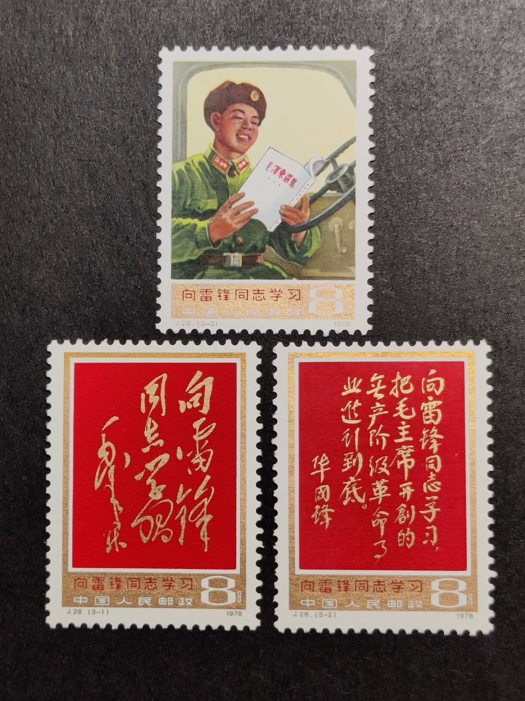 洪涛臻品批发群  精选邮票限时拍卖第一百四十一期 J26雷锋 3全新 原胶润亮 面艳背白 角尖齿全！金粉亮几乎完美！ OG全品！