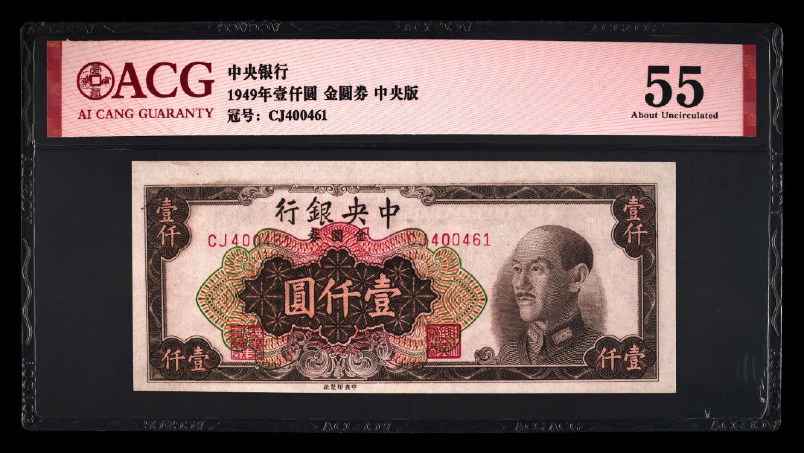 北极狼藏苑社限时精品（40） 0921-民国38年中央银行金圆券壹仟圆1000元一张，爱藏评级acg55