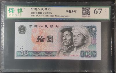 北极狼藏苑社（37）精品专场 - 0409-第四套人民币·8010白钻·油墨多印·漏墨·裁切大移位·保粹评级67EPQ