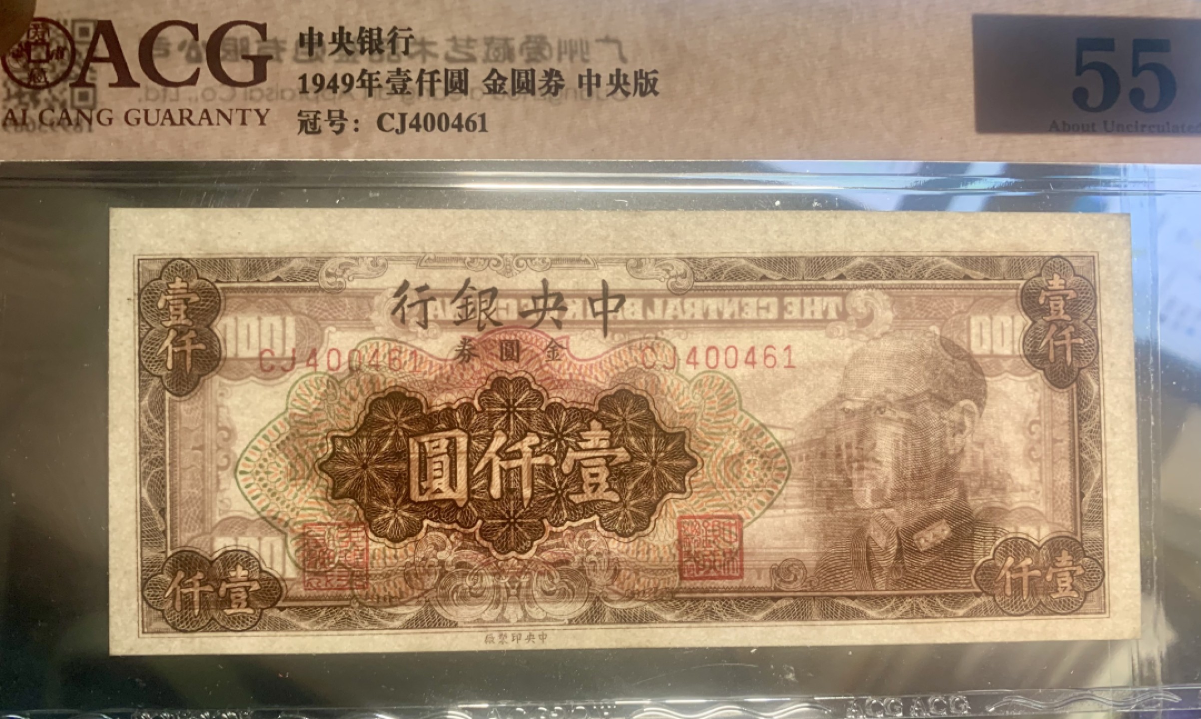 北极狼藏苑社限时精品（40） 0921-民国38年中央银行金圆券壹仟圆1000元一张，爱藏评级acg55