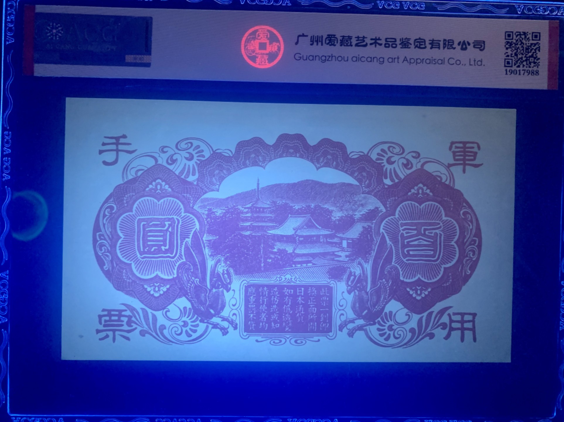 北极狼藏苑社限时精品（38） 1421-抗战期间小＊本*用手票拾圆100元，爱藏评级64EPQ