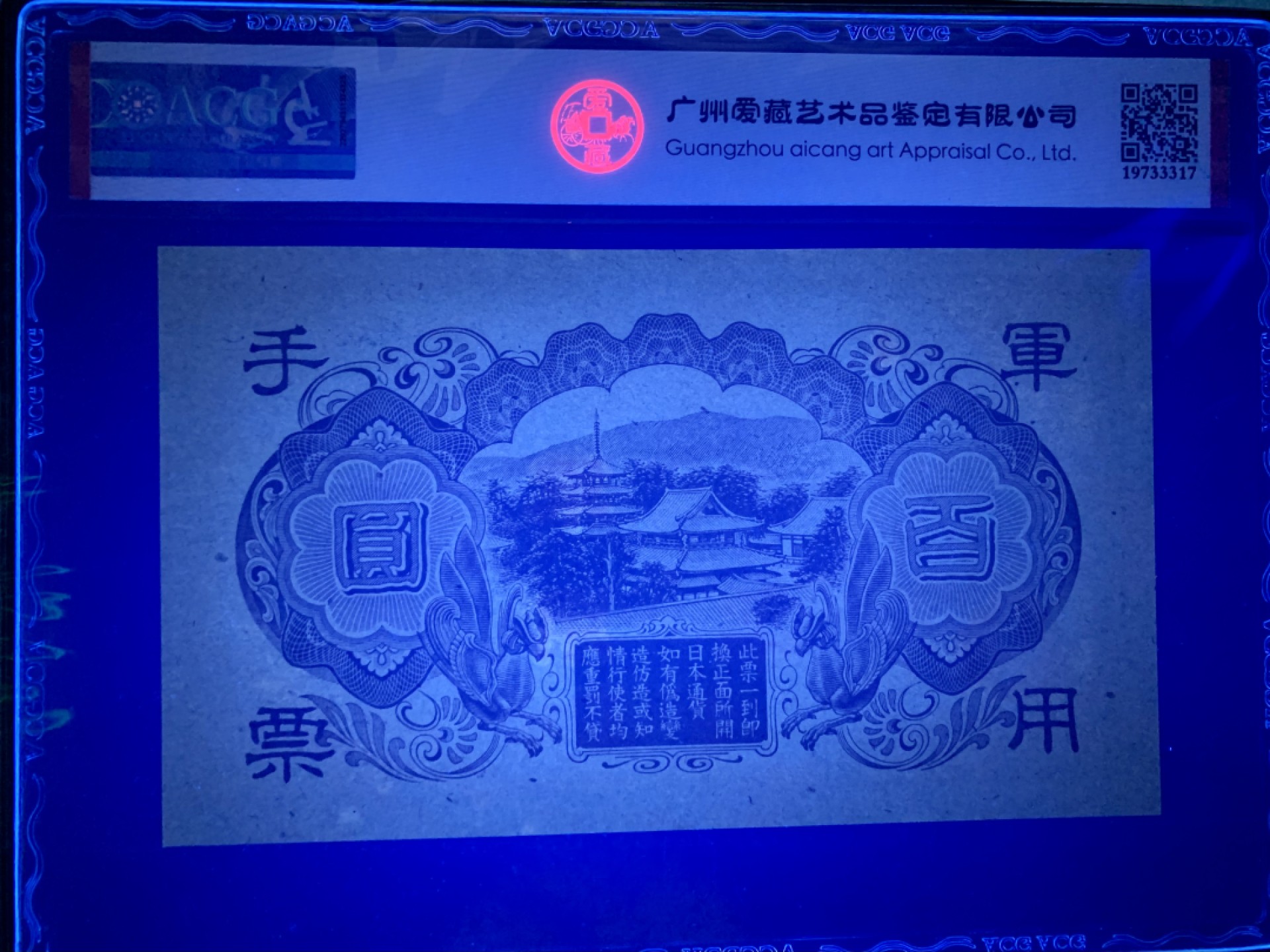 北极狼藏苑社限时精品（40） 1403-抗战期间小日本军用手票拾圆100元，爱藏评级65EPQ