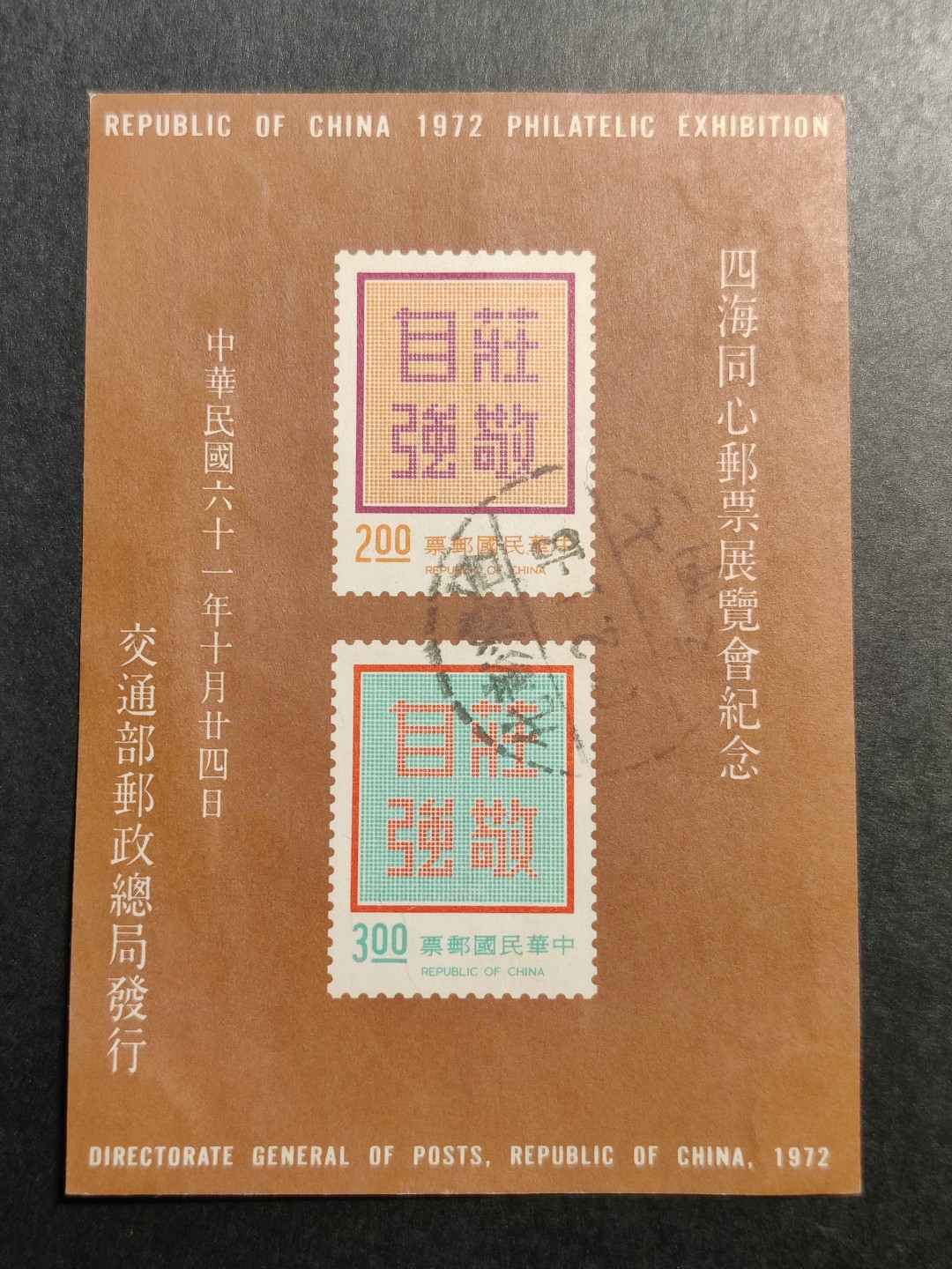 洪涛臻品批发群  精选邮票限时拍卖第一百四十九期 1972年四海同心邮票展览会纪念 庄敬自强无齿小全张 无薄无裂信销上品 彰化戳