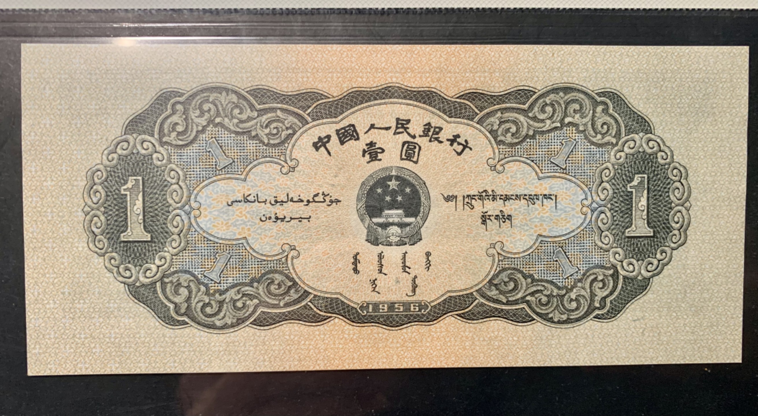 北极狼藏苑社限时精品（40） 1294-第二套人民币·黑一元·中盾69*EPQ